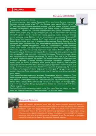 БАХАРХАЛ42
Надад нэг хөгжилтэй түүх байнаа.
Яг хичээлийн цагаар гэдэс өвдөөд 2 давхрын 00-руу явж байтал багштай таарчихваа.
Хичээлдээ суухгүй хаачих нь вэ “ТА” гээл. Багшид учраа хэллээ. Идэж уух, ш**ж
б**хаа тааруулжий! хурдан хичээлдээ ороорой гээл багш намайг явууллаа. Багшийн
хэлснээр “гялалзуулчаад” эргээд лекцэндээ сууж байтал дахиад гэдэс өвдвөө.Гарлаа,
Црририййннн... аймаар чка. Багштай тааралдчихвий гээд буланд шагайгаад зогсож
байтал араас мөрөн дээр нэг хүн алгаддиймдаа. Тэр хүн хэн байсан гээч? Дахиад
л багш!!! Бурхаан... Багш ч намайг овог нэрээр дуудаад, худлаа яриад юу хийгээд
хуйхаа майжаад яваад байгаан гээл авч өглөө.Багшийн харц аймаар байсаншоо!!!
(Ёстой нөгөө “янз үзээд яс тогшоод бнуу” гэсэн аятэй.ккк) Би багшид 2 дахиа явж
байнаа багшээ, үнээн үнэн гээл, та үнэмшихгүй бол лекц орж байгаа багшаас асуу, би
зөвшөөрөл аваад гарсаан нтррр. Зиаа ингээд хөөрхий муу оюутан би бээр багшаасаа
сайхан гэгч нь “эрүүний шөл уучихаад” дахин нэг “жорлондчихоод” эргээд хичээлдээ
сууваа. (Багш намайг 00-с гаран гартал шатны тэндээс хараад зогсож байсан юмдаг)
Гэтэл өнөө муу гэдэс чинь дахиад өвдлөөшүү. Бүүр тэсэхээ байхнээ. Гарах гэхээр
багшгуай яг үүдэнд байгаамшиг санагдаад, байяа гэхээр өмдөндөө хүндэрчихгээд, хар
хөлс асгараад!!!Бүүррр өөрийгөө ч ойлгойхоо байлаашүү. Лекцнээс мөлхөөд гарлаа
даа! Манайхан гайхаж хараал, чив чимээгүй. Чив чимээгүй байх учир нь тэд бүгд миний
тал, манай “банкны ангийнхан”юм чинь!ккк. Зиа ингээд нойлд нойлтож байх зуур хонх
дуугардаг юмбайжээ. Жорлонд суухаар хүндрэхгүй, жорлонгоос гарахаар гэдэс
өвдөөд гачин юм болоод л ангийнхан маань намайг бүчээд авчихсан, гайхсан янзтай
корридорт зогсоцгоож байтал Ишка багш хүүхдүүд дундуур салхи зүсэх мэт зүсэн орж
ирээд. -За чи яв, би чамд чөлөө өгье. Гэртээ оччихоод юмаа бэлдээд шууд 3-р эмнэлэгт
оч. Наад чинь “мухар олгой” байна гээд намайг явуулсан даа. Яг тэр өдрийн орой нь 3-р
эмнэлэгт гавьяат эмч Гоош гуай надад хагалгаа хийж би гэдэг хүн чинь эргээд төрхөндөө
орсон юмдаг.
Одоо ингээд бодохнээ охидуудаа өвдөхөөр Бүлтэн эмчийг дууддаг , маниустаа Гоош
эмчийг дуудаж авчирдаг бурханбагш минь юмуу даа ТА ! smile emoticon smile emoticon
smile emoticon Тухайн үедээ Гоош эмч 2 сард ганцхан удаа 3-р эмнэлэгт жижүүрт гардаг
байсан гэсэн, магадгүй багш утас цохиод -Гоошээ, чи өнөө орой нэг жижүүрт гарээч,
тэнд миний муу нэг дэлдэн баньди гэцүүдээд байж байгаа гэж хэлсэн ч юм билүү? тэгсэн
л байж таарнаа! ккк
Аан тийн, Яг хагалгаа эхэлж миний гэдсийг зүсэж байх үедээ Гоош эмч надаас хэн гэдэг,
хаана юу хийдэгийг асууснаа: -Ишка байгааюуу? гэж асуусан юмдаг.
Лхагвадорж баянжаргал
2008 оны төгсөгч. Хөгжилтэй явдал биш шүү. Ишка багшдаа баярлаж явдагаa л
илэрхийлэх гэсэн юм.4 р курсын төгсөхийн яг урдхан ээж минь өөд болоод ишка багшаас
чөлөө авж хөдөө явах гээд л уйлаад л орж билээ. Багш тэгсэн миний хүү битий санаа зов
явчихаад ирээ багш нь бүх дүнг багш нартай нь яриад гаргуулчихна гээд л үлдсэн тэгээд
улсын шалгалтын урдхан ирээд намайг дуудаж уулзаад сэтгэл санаагаар битий унаaрай
шалгалтаа сайн өгнө шүү гээд сэтгэлээр их дэмжиж өгсөн. Тэгээд дараа нь дүнгүүдээ
харсан бүгд онц гарсан байсан. Багшдаа их баярлаж явдагшүү.
Эрдэнэболд Лхагвасүрэн
 