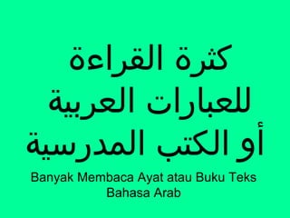 ????????? ??????
????????? ??????????
?????????? ??????? ????
Banyak Membaca Ayat atau Buku Teks
Bahasa Arab
 
