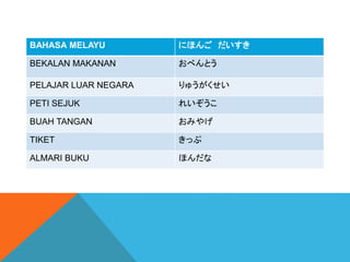 BAHASA MELAYU ˤۤ 
BEKALAN MAKANAN ٤Ȥ
PELAJAR LUAR NEGARA 夦
PETI SEJUK 줤
BUAH TANGAN ߤ䤲
TIKET ä
ALMARI BUKU ۤ
 