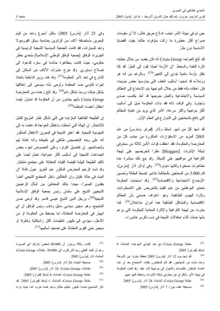 التحدي الطائفي في البحرين 
تقرير كرايسز جروب رقم 40 حول الشرق الأوسط – 6 أيار (مايو) 2005 صفحة 5 
حين تم في نهاية الأمر تج...