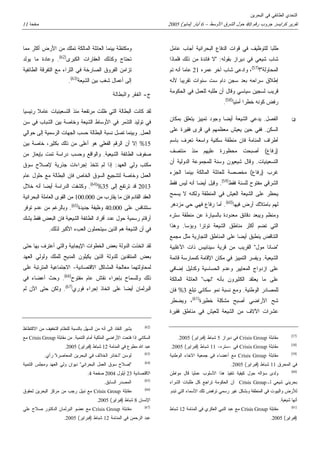 التحدي الطائفي في البحرين 
تقرير كرايسز جروب رقم 40 حول الشرق الأوسط – 6 أيار (مايو) 2005 صفحة 11 
طلبا للتوظيف في قوات ال...
