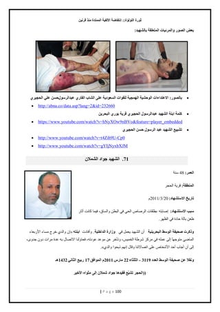 صٛهح ا إٌٍ إٌح:: ئ زٔفبٙخ الأ فٌ ١خ ا زٌّّلح نِٕ لو ١ٔ 
| P a g e 100 
ث ٦ ا ٌٖٛه ٚا وٌّئ ١بد ا زٌّ ٦ مٍخ ثب ٌْٙ ١ل: 
 ثب ٌٖٛه: الا ٥زلاءاد ا ٌٛؽ ١ْخ ا ٌٙ غّ ١خ مٌٍٛاد ا ٦ٌَٛك ٠خ ٥ یٍ ا بٌْة ا مٌبهٞ ٥جلا وٌ ٍٛي ؽ ٥ ٍٟ ا ؾٌغ ١وٞ 
 http://abna.co/data.asp?lang=2&id=232660 
 و خٍّ اث خٕ ا ٌْٙ ١ل ٥جلا وٌ ٍٛي ا ؾٌغ ١وٞ لو ٠خ ثٛهٞ ا جٌؾو ٠ 
 https://www.youtube.com/watch?v=hNyXOw9nBVo&feature=player_embedded 
 ر ٤١١ْ ا ٌْٙ ١ل ٥جل ا وٌ ٍٛي ؽ ا ؾٌغ ١وٞ 
 http://www.youtube.com/watch?v=t4Zih9U-Cp0 
 http://www.youtube.com/watch?v=gYIjNyxbXJM 71 . ا ٌْٙ ١ل عٛاك ا لٌّْاْ 
ا ٦ٌ وّ: 48 نٓش 
ا ٌّٕٞمخ: ٷ شَّ حٿلـَ 
ربه ٠ـ الا زٍ ْٙبك: 20 / 3 / 2011 ځ 
جٍت الا زٍ ْٙبك: اٛخرظو د٣ڀٸخص حٿ َٛخٙ حٿل ٳ حٿز ٤ن حًٿ خٔٵ، ٳ ڄْخ ٻخنض آػخ ٬٣ ن رآٿش كخىس ٳ حٿ ٨ي .َ 
اڅ حًٿي ه ؽَ ڃ خٔء ح رٍٕ ٬خء « ٚموود ؾٕ ١فخ ا ٌٛ ٍٜ ا جٌؾو ١ٕ ٠ خ أڅ حٿ ي٘ يْ ٬ّڄپ ٳ ٚىاهح ا لٌاف ١ٍخ . أًٳخىص اث زٕ 
حٿڄخٟ ڃظ ؿٌيخً اٿ ٫ڄڀو ٳ ڃ ٻَ ٣َٗش حٿوڄ ،ْْ طًؤه ٫ن ڃ ٫ٌي ٫ ىٌطو، ٳلخ ٿًنخ حٙطٜخٽ رو ٫يس ڃ حَص ى څً ؿي ،ًٍ 
.»ُ اٿ أڅ أؿخد أكي ح وٕٗخٙ ٫ڀ حطٜخٙطنخ ٷًخٽ انيڂ رًل حٌ حًٿي 
ٚ مٔلا ٥ ؾٕ ١فخ ا ٌٛ ٍٜ ا ٦ٌلك 3119 - ا ضٌ ضٍبء 22 بِه 2011 ا ٌّٛافك 17 هث ٤١ ا ضٌب ٟٔ 1432 ـ٘ 
))ا ؾٌغو ر ٤١ّْ فم ١ل ب٘ عٛاك لّّا ئ ٌٝ ضِٛا الأف ١و 
 