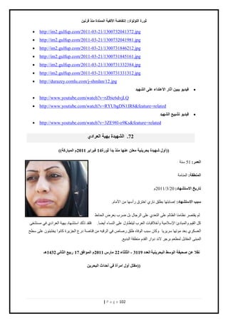صٛهح ا إٌٍ إٌح:: ئ زٔفبٙخ الأ فٌ ١خ ا زٌّّلح نِٕ لو ١ٔ 
| P a g e 102 
 http://im2.gulfup.com/2011-03-21/1300732041372.jpg 
 http://im2.gulfup.com/2011-03-21/1300732041981.jpg 
 http://im2.gulfup.com/2011-03-21/1300731846212.jpg 
 http://im2.gulfup.com/2011-03-21/1300731845161.jpg 
 http://im2.gulfup.com/2011-03-21/1300731332384.jpg 
 http://im2.gulfup.com/2011-03-21/1300731331312.jpg 
 http://durazey.comlu.com/j-shmlan/12.jpg 
 ف ١ل ٠ٛ ٠ج ١ آصبه الأ ٥زلاء ٥ ٍٝ ا ٌْٙ ١ل 
 http://www.youtube.com/watch?v=rZbic6dvjLQ 
 http://www.youtube.com/watch?v=RYUbgDN1IR8&feature=related 
 ف ١ل ٠ٛ ر ٤١١ْ ا ٌْٙ ١ل 
 http://www.youtube.com/watch?v=3ZE98l-o9Ks&feature=related 72 . ا ٌْٙ ١لح ثٙ ١خ ا ٦ٌواكٞ 
٥ ٕٙب نِٕ ثلأ صٛهح ))أٚي ّٙ ١لح ثؾو ١ٕ ٠ خ ٦ِ 14 فجوا ٠و 2011 ا جٌّبهوخ(( 
ا ٦ٌ وّ: 51 نٓش 
ا ٌّٕٞمخ: حٿڄنخڃش 
ربه ٠ـ الا زٍ ْٙبك: 20 / 3 / 2011 ځ 
جٍت الا زٍ ْٙبك: اٛخرظيخ ر ٤ڀٶ نخ حهظ ٵَ أٍ يٓخ ڃن ح ڃٕخځ. 
ٿڂ ٸّظٜ ن ٨خڃنخ حٿ ٨خٿڂ ٫ڀ حٿظ ٬ي ٫ڀ حٿ ؿَخٽ رپ ٟ دَ ر ٬ َٝ حٿلخث ٢ 
ٻپ حٿٸ ڂْ حًٿڄزخىة ح ٚٗٓڃ شْ أًهٚٷزخص حٿ ٬ دَ ٿ ظْ ٤خ ٽً ٫ڀ حٿن خٔء أ ٠ّخ. ٳڀٸي طؤٻي ح ظٓ ي٘خى ري شْ حٿ ٬ حَى ٳ ڃ ظٔ ٴ٘ حٿ ٬ ټٔ ر ٬ي ڃ طٌيخ خََّّٓ ٻًخڅ زٓذ حٿ ٳٌخه ٣ڀٶ ٍٛخٙ ٳ حٿ ٷَزو ڃن ٷنخٛش ى ٩ٍ حٿـ سَِّ ٻخن حٌ وّظزج څٌ ٫ڀ ٤ٓق 
حٿڄزنَ حٿڄٸخرپ ٿڄ ٬٤ ڂ ر ؿَ ٙني ى حً حٿٸيځ ڃن ٤ٸش حٿزي ٪ّ . 
مٔلا ٥ ؾٕ ١فخ ا ٌٛ ٍٜ ا جٌؾو ١ٕ ٠ خ ا ٦ٌلك 3119 - ا ضٌ ضٍبء 22 بِه 2011 ا ٌّٛافك 17 هث ٤١ ا ضٌب ٟٔ 1432 ـ٘ 
)) مِز أٚي ا وِأح فٟ أؽلاس ا جٌؾو ٠ 
 