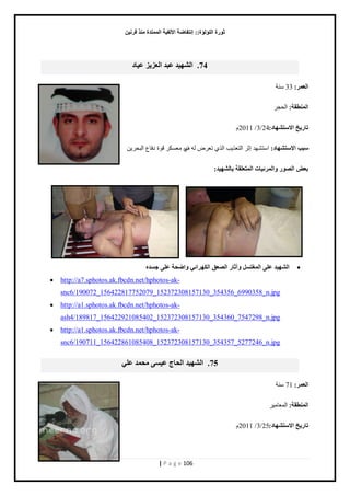 صٛهح ا إٌٍ إٌح:: ئ زٔفبٙخ الأ فٌ ١خ ا زٌّّلح نِٕ لو ١ٔ 
| P a g e 106 
74 . ا ٌْٙ ١ل ٥جل ا ٦ٌي ٠ي ١٥ بك 
ا ٦ٌ وّ: 33 نٓش 
ا ٌّٕٞمخ: حٿلـ ربه ٠ـ الا زٍ ْٙبك: 24 / 3 / 2011 ځ 
جٍت الا زٍ ْٙبك: ح ظٓ ي٘ي اػ حٿظ ٬ ذٌّ حٿ ط ٬ َٝ ٿو ٱُ ڃ ٬ ټٔ ٷ سٌ ىٳخ ٩ حٿزل نَّ 
ث ٦ ا ٌٖٛه ٚا وٌّئ ١بد ا زٌّ ٦ مٍخ ثب ٌْٙ ١ل: 
 ا ٌْٙ ١ل ٥ ٍٝ ا غٌّز ٚآصبه ا ٦ٌٖك ا ىٌٙوائٟ ٚاٙؾخ ٥ ٍٝ ع لَ  http://a7.sphotos.ak.fbcdn.net/hphotos-ak- snc6/190072_156422817752079_152372308157130_354356_6990358_n.jpg 
 http://a1.sphotos.ak.fbcdn.net/hphotos-ak- ash4/189817_156422921085402_152372308157130_354360_7547298_n.jpg 
 http://a1.sphotos.ak.fbcdn.net/hphotos-ak- snc6/190711_156422861085408_152372308157130_354357_5277246_n.jpg 75 . ا ٌْٙ ١ل ا ؾٌبط ١٥ َٝ ؾِ لّ ٥ ٍٟ 
ا ٦ٌ وّ: 71 نٓش 
ا ٌّٕٞمخ: حٿڄ ٬خڃَْ 
ربه ٠ـ الا زٍ ْٙبك: 25 / 3 / 2011 ځ 
 