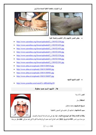 صٛهح ا إٌٍ إٌح:: ئ زٔفبٙخ الأ فٌ ١خ ا زٌّّلح نِٕ لو ١ٔ 
| P a g e 111 
 ث ٦ ا ٌٖٛه ٌٍْٙ ١ل ٚآصبه ا زٌ ٦ن ٠ت ٚاٙؾخ ١ٍٗ ٥ 
 http://www.saronline.org/forum/uploaded/2_1301921330.jpg 
 http://www.saronline.org/forum/uploaded/2_1301921432.jpg 
 http://www.saronline.org/forum/uploaded/2_1301921455.jpg 
 http://www.saronline.org/forum/uploaded/2_1301921494.jpg 
 http://www.saronline.org/forum/uploaded/2_1301921538.jpg 
 http://www.saronline.org/forum/uploaded/2_1301921568.jpg 
 http://www.saronline.org/forum/uploaded/2_1301921591.jpg 
 http://www.abna.ir/a/uploads//106/9/106910.jpg 
 http://www.abna.ir/a/uploads//106/9/106909.jpg 
 http://www.abna.ir/a/uploads//106/9/106901.jpg 
 http://www.abna.ir/a/uploads//106/8/106897.jpg 
 ف ١ل ٠ٛ ر ٤١١ْ ا ٌْٙ ١ل 
 http://www.youtube.com/watch?v=dRItdeOqz50 78 . ا ٌْٙ ١ل ا ١ٌَل ؽ ١ّل ؾِفٟٛ 
ا ٦ٌ وّ: 57 نٓش 
ا ٌّٕٞمخ: خٓ ربه ٠ـ الا زٍ ْٙبك: 6 / 4 / 2011 ځ 
جٍت الا زٍ ْٙبك: ح ظٓ ي٘ي اػ ط ٬ ذٌّ ٳ حٿ ـٔ څٌ حٿوڀ ٴْ شْ 
ٚفمبً بٌّ أفبكر ٚوب خٌ أ ا جٌ ١ذ) ٣( لٌأ جٔبء ـ اث بٕ ـ )) ٳ طڄخځ حٿ خٔ ٫ش حٿ خٔر ٬ش حًٿنٜٲ 
ڃن ڃ خٔء ځٌّ حڃ ا ضٌ ضٍبء 6 اثو ٠ 2011 ىًذ حٿلخؽ حٿ ئْ كڄ يْ حٿ ٷ ٣َخ شْٓ حٿٸ شَّ حٿظ طز ٬ي ك حٌٿ 400 زِو ڃن ر ظْو 
 