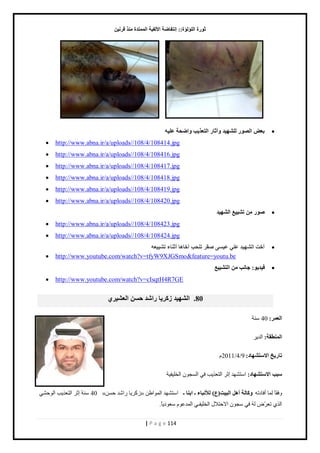 صٛهح ا إٌٍ إٌح:: ئ زٔفبٙخ الأ فٌ ١خ ا زٌّّلح نِٕ لو ١ٔ 
| P a g e 114 
 ث ٦ ا ٌٖٛه ٌٍْٙ ١ل ٚآصبه ا زٌ ٦ن ٠ت ٚاٙؾخ ١ٍٗ ٥ 
 http://www.abna.ir/a/uploads//108/4/108414.jpg 
 http://www.abna.ir/a/uploads//108/4/108416.jpg 
 http://www.abna.ir/a/uploads//108/4/108417.jpg 
 http://www.abna.ir/a/uploads//108/4/108418.jpg 
 http://www.abna.ir/a/uploads//108/4/108419.jpg 
 http://www.abna.ir/a/uploads//108/4/108420.jpg 
 ٕٛه ر ٤١١ْ ا ٌْٙ ١ل 
 http://www.abna.ir/a/uploads//108/4/108423.jpg 
 http://www.abna.ir/a/uploads//108/4/108424.jpg 
 أفذ ا ٌْٙ ١ل ٥ ٍٟ ١٥ َٝ مٕو ر ؾٕت أفب ب٘ أص بٕء ر ٦ٗ١١ْ 
 http://www.youtube.com/watch?v=tfyW9XJGSmo&feature=youtu.be 
 ف ١ل ٠ٛ: عب تٔ ا زٌ ٤١١ْ 
 http://www.youtube.com/watch?v=cIsqtH4R7GE 80 . ا ٌْٙ ١ل ىوو ٠ب ها لّ ؽ ا ١ْ ٦ٌ وٞ 
ا ٦ٌ وّ: 40 نٓش 
ا ٌّٕٞمخ: حٿي ربه ٠ـ الا زٍ ْٙبك: 9/4/2011 ځ 
جٍت الا زٍ ْٙبك: ح ظٓ ي٘ي اػ حٿظ ٬ ذٌّ ٳ حٿ ـٔ څٌ حٿوڀ ٴْ شْ 
» ٻُ خَّ حٍ يٗ ك نٔ « ٳًٸخً ٿڄخ أٳخىطو ٚوب خٌ أ ا جٌ ١ذ) ٣( لٌأ جٔبء ـ اث بٕ ـ ح ظٓ ي٘ي حٿڄ حٌ ٣ن 40 نٓش اػ حٿظ ٬ ذٌّ حٿ كٌ حٿ ط ٬ َّٝ ٿوُ ٳ ـٓ څٌ حٙكظٚٽ حٿوڀ ٴْـ حٿڄي ٫ ځٌ ٬ٓ ىٌ خًّ. 
 