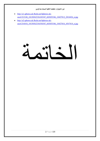 صٛهح ا إٌٍ إٌح:: ئ زٔفبٙخ الأ فٌ ١خ ا زٌّّلح نِٕ لو ١ٔ 
| P a g e 120 
 http://a1.sphotos.ak.fbcdn.net/hphotos-ak- snc6/215148_10150562336105347_603055346_18427812_2016826_n.jpg  http://a2.sphotos.ak.fbcdn.net/hphotos-ak- snc6/216818_10150562336550347_603055346_18427816_4567414_n.jpg 
انخاح تً 
 