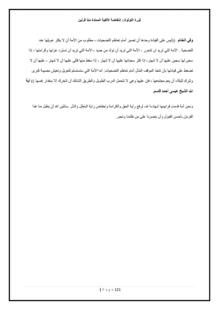 صٛهح ا إٌٍ إٌح:: ئ زٔفبٙخ الأ فٌ ١خ ا زٌّّلح نِٕ لو ١ٔ 
| P a g e 121 
ٚفٟ ا قٌزب ))ٿ ٫ڀ حٿٸ خْىس كًيىخ أڅ طٜز أڃخځ ط ٬خ ٧ڂ حٿظ ٠ل خْص ، ڃ ٤ڀ دٌ ڃن ح ڃٕش أڅ ٙ ټّؼ ٫ ڀٌّيخ ٫ني 
حٿظ ٠ل شْ . ح ڃٕش حٿظ ط يَّ حڅ طظل ، ح ڃٕش حٿظ ط يَّ أڅ ط ٿٌي ڃن ؿي يّ ، ح ڃٕش حٿظ ط يَّ أڅ ط ظٔ ىَ ٫ طِيخ ٻً حَڃظيخ ، ا حً 
ـٓن ٿيخ ـٓ نْ ٫ڀ يْخ أڅ ٙ طنيخ ،ٍ ا حً ٻؼ ـٓنخثيخ ٫ڀ يْخ أڅ ٙ طنيخ ، ا حً ٸٓ ٢ ڃنيخ ٷظڀ ٫ڀ يْخ أڅ ٙ طنيخ ، ٫ڀ يْخ أڅ ٙ 
٫ڀ ٷ خْىطيخ رؤڅ طظو حٿڄ ٷٌٲ حٿڄُ ٽٌ أڃخځ ط ٬خ ٧ڂ حٿظ ٠ل خْص. أڃخ ح ڃٕش حٿظ ظٓ ظٔ ڀٔڂ ٿڀ ٬ پٌّ طً ٬ ڃٜ زْشً ٻز ط ٢ٰ ٠ 
طًظ ٹَ ٿڀزټخء أڅ ٬ّڂ ڃـظڄ ٬يخ ، ٳبڅ ٫ڀ يْخ ىً ٙ طظلڄپ حٿي دٍ حٿ ٤ پٌّ حًٿ ٤ ٶَّ حٿ خ٘ثٺ أڅ طظل ٹَ اٙ رڄٸيح نٴ ئخ.(( آ ٠خ 
الله ا ١ٌْـ ١٥ َٝ أؽ لّ لب .ٍُ 
نًلن أڃش ٷيڃض ٷ حَر نْيخ يٗخىءحَ لله، ٿ ٳَ٪ حٍ شّ حٿلٶ حًٿټ حَڃش اًهٴخٝ حٍ شّ حٿزخ ٣پ حًٿ ٽٌ. خٓثڀ نْ حلله أڅ ظّٸزپ ڃنخ ى حٌ 
حٿٸ رَخڅ رؤك نٔ حٿٸز ٽٌ أًڅ نّٜ نَخ ٫ڀ ڃن ٧ڀڄنخ طًـز .َ 
 