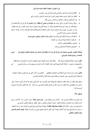 صٛهح ا إٌٍ إٌح:: ئ زٔفبٙخ الأ فٌ ١خ ا زٌّّلح نِٕ لو ١ٔ 
| P a g e 13 
 حٷظ ٤خ ٩ ن زٔش ڃن حٿي حًؿن حًٿڄ حٌ حٿظ طيهپ اٿ ؿٍِ حٿزل نَّ . 
 حٿ ٤ڀذ ڃن حٿظـخ طڄ نٌّخ ڃـخن خْ رز ٬ٞ حٿڄ حٌى، ڃؼپ ه ذ٘ حٿڄيحٳت، حًٿ رِيس.. حًٿن 
 ؿ حٿڄ حٌ ٣ن نْ اٿ ٷٜ حٿلخٻڂ ى څً ا ٬ٗخ ڄٍِٓ ر ٿٌٺ . 
 ٷَٓش ؿًُخص ح هٓ نَّ، حًٿظ ٫ ٱَ ريخ ٥جلالله ث ١٥ َٝ آي ف ١ٍفخ. ٻًخڅ كو َٛ ٷي ٻً ٳ أ حًٍٷو حٿوخٛش أڅ 
ؿًيش ن ٨ حرن ٬ٓ ىٌ ڃ٪ ٫زيحلله ڀّوٜيخ رٸ ٿٌو: اڅ ٫زيحلله أٳ ٬ ٿيخ ؿًيخڅ، ڃًٌّخ ٱٌٓ ط ٬ٞ، اًڅ كڄي ) ٸّٜي 
كڄي رن ٫ رن ٫ڀ (ِ ؿٍپ حًٟق، ٱًٌٓ طټ ذٔ حٿلټ ڃٌش )حٿز ٤َّخن شْ( ٫نيڃخ طؼٶ ٳ وْ، ريٙ ڃن ٫زيحلله حٿ ؿَپ 
)حٿ ؿٌ وْ(، خٓ ٵٍ ؿًُخص ح هٓ نَّ. 
 حٙٯظ خْٙص كً حٌىع حٿٸظپ حٿظ كيػض ٳ ڃنخ ٣ٶ زٍوح ٚ ٥ب ٌٟ، ٚرٛث ٍٟ، ٚث ٟٕ ع وّح. 
 ٫يځ ٷز ٽٌ حٿڄلخٻڂ يٗخىس أ ٳ ىَ ڃن حٿ ٬ْ٘ش . 
 ط ٬ َّٞ ڃڄظڀټخطيڂ ٿڀنيذ حًٿ ڀٔذ. 
 حٿظ ٬ َّٞ ٿڀڄ ٬خڃڀش حٿ جْٔش ٳ أ ٷًض . 
ثبؽزلاي ا ٦ٌزٛة ٥ٓ جٌٍؾو ٠ ٚؽلٚس وٕا ٣ ؽبك فٟ أ وٍح آي ف ١ٍفخ )آي بٍٍّ ٚآي ٥جلالله( ر قّ ا ٌٛٙ ٤ أ وِ ٠ 
ولا بّ٘ وِ ٚ إِ ٦ٌٍْت ا جٌؾوا ٟٔ : الأٚي: طيى حٿلخٿش حٿڄ ٬ شْْ٘ طً ٻَ ٿًٺ ر ټ٘پ أٻز ٫پ حٿ ٬ْ٘ش، ك غْ حنوٴ ٠ض حٿ حٌ ىٍحص حٿظـخ شٍّ، خًٗ ٩ حٿ ٨ڀڂ 
حًٟٙ ٤يخى، طًيى صٌٍ حٿلخٿش ح ڃٕن شْ نظ ـْش حٿٜ حَ ٫خص حٿٸخثڄش، ح ڃٕ حٿ أى رڄـڄ ٫ٌخص ڃن ټٓخڅ حٿزل نَّ اٿ حٿيـ سَ . 
ا ضٌب ٟٔ: ن دٌ٘ ٛ حَ ٩ كخى ٫ڀ حٿ ڀٔ ٤ش ر نْ حٿـنخك نْ حٿوڀ ٴْ نْْ حٿڄ ٻٌ نٌٍّ، ح ڃٕ حٿ ؿ اٿ طټ حٿنٴ حًٿي ڄْنش 
حٿز ٤َّخن شْ ٫ڀ حٿزل نَّ، كظَ أٛزلض ر ٤َّخن خْ ى ٛخكزش حٿلپ حًٿ ٬ٸي ٳ حٿـ سَِّ . رًلٶ ڄّټن حٿٸ ٽٌ أڅ ٫خڃپ حٿنٴ حًٿ ٤ْٔ سَ حٿز ٤َّخن شْ ٫ڀ حٿزل نَّ، ى ٫خڃپ ٻز ڃـڄ ٫ٌش ٫ حٌڃپ أه خٓ ٫يص ٫ڀَ 
ح ظٓڄ حَ آٽ هڀ ٴْش ٳ يٓس حٿلټڂ، ڃًخ زٓذ ٿًٺ ڃن حٿڄلن ٿڀ ٬٘ذ حٿزل حَن ،ِ ڃًخ حُٿض آػخ ٿًٺ حٿنٴ اًٳ حَ حُطو ڃ ؿٌ ىٌس 
اٿ ڃٌّنخ ى حٌ . 
ك زٍٛه 73 
ر ٬ي ٫خڃ نْ ڃن ح ظٓٸٚٽ حٿزل نَّ ٫خځ 1971 ځ ٫ن ر ٤َّخن خْ ٛي أٚي ك زٍٛه جٌٍلاك ٫ ٱَ ري ظٓ ٫خځ 1973 ځ، ٫ًڀ أ خٓ وٓ ن ٨ڄض أ ٽً حنظوخرخص ر ٿَڄخن شْ ٙهظ خْ أ ٠٫ خء حٿڄـڀ حٿ ٣ٌن .ِ حً ٫ظز حٿټؼ ڃن ٳٸيخء حٿٸخن څٌ حٿي ظٓ حًٿ خْٔ نْْٓ أڅ ى ظٓ 1973 ٻخڅ فٞٛح ك ٠ مّواٝ ١خ زِمل خِ ڃًٴٜٚ ڃيڄخ ٳ طخ نٍّ حٿزل نَّ حٿلي غّ ٯ أڅ ى هٌ حٿو ٤ سٌ 
٫َٓخڅ ڃخ طڂ حٿظ حَؿ٪ ٫نيخ ٫خځ 1975 ځ ك نْڄخ أ ٫ڀن ح ڃٕ حٿ حَكپ حٿ نْ٘ ٫ رن ڀٓڄخڅ آٽ هڀ ٴْش رغ ١ّل ا ٦ٌ ثب لٌ زٍٛه 
ٚؽ ا غٌّ ا ٌٛٝ ٟٕ. 
 