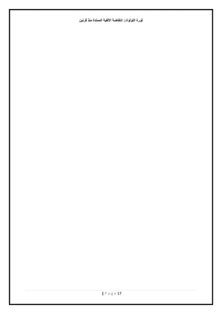 صٛهح ا إٌٍ إٌح:: ئ زٔفبٙخ الأ فٌ ١خ ا زٌّّلح نِٕ لو ١ٔ 
| P a g e 17 
 