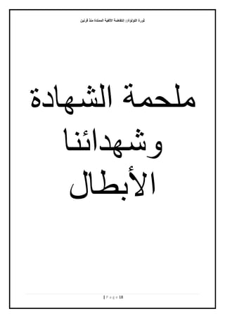 صٛهح ا إٌٍ إٌح:: ئ زٔفبٙخ الأ فٌ ١خ ا زٌّّلح نِٕ لو ١ٔ 
| P a g e 18 
يهح تً انش آدة 
شٔ ذٓائ اُ 
الأبؽال 
 