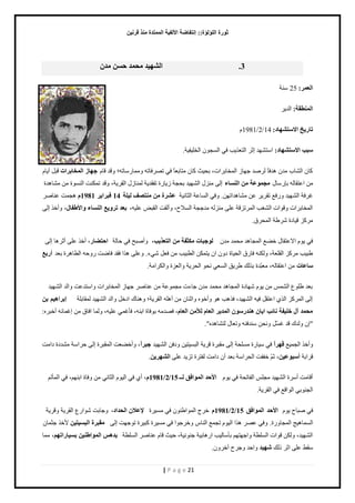 صٛهح ا إٌٍ إٌح:: ئ زٔفبٙخ الأ فٌ ١خ ا زٌّّلح نِٕ لو ١ٔ 
| P a g e 21 
3 . ا ٌْٙ ١ل ؾِ لّ ؽ لِْ 
ا ٦ٌ وّ: 25 نٓش 
ا ٌّٕٞمخ: حٿي ربه ٠ـ الا زٍ ْٙبك: 14 / 2 / 1981 ځ 
جٍت الا زٍ ْٙبك: ح ظٓ ي٘ي اػ حٿظ ٬ ذٌّ ٳ حٿ ـٔ څٌ حٿوڀ ٴْ شْ. 
ٻخڅ حٿ خ٘د ڃيڅ ىيٳخً ٿ َٛي ؿيخ حٿڄوخر حَص، رل غْ ٻخڅ ڃظخر ٬خً ٳ طٜ ٳَخطو ڃًڄخ خٍٓطو؛ ٷًي ٷخځ عٙبى ا قٌّبثواد ٷزپ أ خّځ 
ڃن ح ٫ظٸخٿو رب خٍٓٽ غِ ّٛ ٥خ ا بٌَٕء اٿ ڃن ٽِ حٿ ي٘ يْ رلـش خُّ سٍ طٴٸي شّ ٿڄنخ ٽُ حٿٸ شَّ، ٷًي طڄټنض حٿن سٌٔ ڃن ڃ خ٘ىيس 
ٯ ٳَش حٿ ي٘ يْ ٳًٍ٪ طٸ ٫ن ڃ خ٘ىيحطين. ٳً حٿ خٔ ٫ش حٿؼخن شْ ٥ وْح زِٕ فٖ ١ٌ خٍ 14 فجوا ٠و 1981 ىـڄض ٫نخٛ حٿڄوخر حَص ٷً حٌص حٿ ذٰ٘ حٿڄ طَ ٷِش ٫ڀ ڃن ٿِو ڃيؿـش حٿ ٚٔف، أًٿٸض حٿٸزٞ ٫ڀ وْ، ث ٦ل روٚ ٤٠ ا بٌَٕء ٚالأٝفبي، أًه اٿ ڃ ٻَ ٷ خْىس ٣َٗش حٿڄل ٵَ. 
ٳ ځٌّ حٙ ٫ظٸخٽ ه ٠٪ حٿڄـخىي ڃلڄي ڃيڅ ٌٛعجبد ىِضفخ ا زٌ ٦ن ٠ت، أًٛزق ٳ كخٿش اؽزٚبه، أه ٫ڀ أػ ىَخ اٿ ٣ز ذْ ڃ ٻَ حٿٸڀ ٬ش، ٿًټنو ٳخ ٵٍ حٿل خْس ى څً حڅ ظّڄټن حٿ ٤ز ذْ ڃن ٳ ٬پ ءِٗ. ٫ًڀ ى حٌ ٳٸي ٳخٟض كًٍو حٿ ٤خى سَ ر ٬ي أهث ٤ 
بٍ ٥بد ڃن ح ٫ظٸخٿو، ڃ ٬زّيس ر ٿٌٺ ٣ ٶَّ حٿ ٬ٔ نل حٿل شَّ حًٿ ٬ سِ حًٿټ حَڃش. 
ر ٬ي ٣ڀ ٩ٌ حٿ ڄ٘ ڃن ځٌّ يٗخىس حٿڄـخىي ڃلڄي ڃيڅ ؿخءص ڃـڄ ٫ٌش ڃن ٫نخٛ ؿيخ حٿڄوخر حَص حً ظٓي ٫ض حًٿي حٿ ي٘ يْ 
اٿ حٿڄ ٻَ حٿ ح ٫ظٸپ ٳ وْ حٿ ي٘ يْ، ٳ ىٌذ ى أًه هٌ حًػنخڅ ڃن أىڀو حٿٸ شَّ؛ ىًنخٹ حىهپ حًٿي حٿ ي٘ يْ ٿڄٸخرڀش ئثوا ١٘ ث ؾِ لّ آي ف ١ٍفخ بٔئت ا ٠ب لٕ٘ه ٍٛ ا لٌّ ٠و ا ٦ٌب لٌأ ا ٦ٌب ،َ ٳٜيڃو ر ٳٌخس حرنو، ٳؤٯڄ ٫ڀ وْ، ٿًڄخ حٳخٵ ڃن اٯڄخثو أهز هَ: 
"اڅ ٿًيٹ ٷي ٯ پّٔ نًلن نٓيٳنو طً ٬خٽ ٿظ خ٘ىيه". 
أًه حٿـڄ ٪ْ لٙواً ٳ خْٓ سٍ ڃ ڀٔلش اٿ ڃٸز سَ ٷ شَّ حٿز ظْٔ نْ ىًٳن حٿ ي٘ يْ عجواً، أًه ٬٠ ض حٿڄٸز سَ اٿ ك حَ شٓ ڃ ي٘ىس ىحڃض 
.ٓ ٷ حَرش أ جٍٛ ١٥ ،ٓ ػڂّ هٴٴض حٿل حَ شٓ ر ٬ي أڅ ىحڃض ٿٴظ سَ ط يِّ ٫ڀ ا ٌْٙو ٠ 
أٷخڃض أ سَٓ حٿ ي٘ يْ ڃـڀ حٿٴخطلش ٳ ځٌّ الأؽل ا ٌّٛافك ـٌـ 15 / 2 / 1981 ،َ أ ٳ حٿ ځٌْ حٿؼخن ڃن ٳًخس حرنيڂ، ٳ حٿڄؤطڂ 
حٿـن رٌ حٿ حٌٷ٪ ٳ حٿٸ شَّ. 
ٳ ٛزخف ځٌّ الأؽل ا ٌّٛافك 15 / 2 / 1981 ه ؽَ حٿڄ حٌ ٣ن څٌ ٳ ڃ سَْٔ لإ ٥لا ا ؾٌلاك، ؿًخرض حٌٗ ٩ٍ حٿٸ شَّ ٷً شَّ 
حٿ ڄٔخى ؾْ حٿڄـخ سًٍ. ٳً ٫ٜ ى حٌ حٿ ځٌْ طـڄ٪ حٿنخ هً ؿَ حٌ ٳ ڃ سَْٔ ٻز سَْ ط ؿٌيض اٿ مِجوح ا جٌ ١َز ١ هٕ ؿؼڄخڅ 
حٿ ي٘ يْ، ٿًټن ٷ حٌص حٿ ڀٔ ٤ش حًؿيظيڂ رؤ خٓٿ ذْ ح ىٍخر شْ ؿن نٌ شْ، ك غْ ٷخځ ٫نخٛ حٿ ڀٔ ٤ش ثل ا ٌّٛاٝ ١ٕ ث ١َبهارٙ ،ُ ڃڄخ 
٫ڀ حػ ٿًٺ ّٙ ١ل حًكي ؿً فَ آه څًَ. ٸٓ ٢ 
 