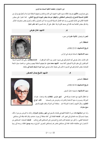 صٛهح ا إٌٍ إٌح:: ئ زٔفبٙخ الأ فٌ ١خ ا زٌّّلح نِٕ لو ١ٔ 
| P a g e 22 
ٳً ٛزخف ځٌّ الاص ١ٕ ه ؿَض ٻ ٿٌٺ ڃ سَْٔ ٻز سَْ حطـيض اٿ حٿ خ٘ ٩ٍ حٿ ٬خځ حًًؿيظيخ حٿ ڀٔ ٤ش ر حَ٘ شٓ أًڃ ٤ طَيڂ ر حٌرپ ڃن 
ا مٌ بٕث ا ١ٌَّ خٍ لٌٍ ِٛ ٣، ٚا وٌ بٕ ا ٌّٞبٟٝ، ٚا زٔٙىٛا ؽو بِد ث ٦ ا جٌ ١ٛد زٌوٚ ٤٠ الأ ب٘ ٌٟ، ٻڄخ ح ٫ظي حً ٫ڀ ڃـڀ حٿٴخطلش حٿټخثن ٳ حٿڄؤطڂ حٿـن رٌ ڃًٍ حٌ ٳ وْ حٿٸنخرپ حٿڄ ڀْٔش ٿڀيڃ ٩ٌ، ڃڄخ آ حٿڄ ٬ نِّّ أًطڀٲ أًك ٵَ ر ٬ٞ ڃلظ خٌّص حٿڄؤطڂ. 
ٷًي نٸپ ڃـڀ حٿٴخطلش ر ٬ي ٿًٺ اٿ ڃ ـٔي حٿٸ شَّ ٷًي ح ٫ظٸپ ٫ڀ أػ ى هٌ حٿڄ سَْٔ أؽل ٥ وْ بّثبً. 
4 . ا ٌْٙ ١ل ٥بكي فٛفٟ 
ا ٦ٌ وّ: ٿڂ ظّـخ ا ضٌب ١ٔخ ٥ وْح ڃن ٫ڄ هَ 
ا ٌّٕٞمخ: حٿي ربه ٠ـ الا زٍ ْٙبك: 15 / 2 / 1981 ځ 
جٍت الا زٍ ْٙبك: حٛخرظو رن ٲِّ ٳ حٿ أَ .ّ 
ٻخڅ حٿ خ٘د ٫خىٽ ه هٌ أكي حٿڄ خ٘ ٻٍ نْ ٳ ڃ سَْٔ ٫ٜ ځٌّ ح كٕي حٿڄ حٌٳٶ ٿـ 15 / 2 / 1981 ،َ ٳً ى هٌ حٿڄ سَْٔ ط ؿٌو 
حٿڄ حٌ ٣ن څٌ اٿ ڃٸز سَ ٷ شَّ حٿز ظْٔ نْ هٕ ؿ ئ ا ٌْٙ ١ل ؾِ لّ لِ ،ْ ٳ حٌؿيظيڂ حٿ ڀٔ ٤ش ريـ ځٌ كً ،ِ٘ ىًحىڄض خْٓ سٍ طخر ٬ش 
٫خىٽ ه هٌ يٗ يْحً عواء ئ ٠ف لّ ٠ل فٟ هأ .ٍٗ ٿڀڄزخكغ ر ٬ٞ حٿڄ خ٘ ٻٍ نْ ٳ حٿڄ سَْٔ، ٳؤى اٿ ٸٓ ١ٌ 
5 . ا ٌْٙ ١ل ا ١ٌْـ ع بّي ا ٦ٌ فٖٛه 
ا ٌّٕٞمخ: حٿڄ ٬خڃ ربه ٠ـ الا زٍ ْٙبك: 19 / 8 / 1981 ځ 
جٍت الا زٍ ْٙبك: ط ڄٔ ڄْو ىحهپ حٿ ـٔن. 
طڂ ح ٫ظٸخٽ حٿ ي٘ يْ ڃ٪ ح ٠٫ خء ك ٻَظو ٳ ّٙو بِه 1981 ،َ ٷًي ى ىًڄض ڃٸ حَص 
حٿل ٻَش، ًٛ ىٌ صٍ ڃنيخ حٙ ڀٓلش حًٿن حَ٘ص، طً ٬ َٝ ى أًٛلخرو لأ لّ أ ٛٔا ٣ 
ا زٌ ٦ن ٠ت . ڃًَؼَپَ حٿ ي٘ يْ أً ٠٫ خء حٿل ٻَش حڃخځ ڃلټڄش أڃن حٿي ٿًش كًټڂ ٫ڀ يْڂ رخٿ ـٔن 
جٍ ٤ ٍٕٛاد. 
أًڃخ ٫ن ا زٍ ْٙبك ٳٸي ى ٿو حٿ ٤ خٰس ا ٳ ٬٣ خڃو رخٿ ـٔن ٳ ّٙو ه ِٚب ا جٌّبهن، حً ظٗي رو حٿڄ َٝ ڃن ؿ حَء ٿًٺ، 
رل غْ ط ڄٔڂ ٻپّ ىڃو، ٳخكظخؽ اٿ ط حٿيځ ف حٿ ٤ خٰس اٿَ أىڀو ڃوخٳش أڅ ڄّ صٌ ٫نيىڂ، ٷًخځ أىڀو رنٸڀو اٿ ڃ ظٔ ٴ٘ حٿ ڀٔڄخن شْ حٿ ٤ز ،ِ أًُ ٫ڀن ٫ن حكظ خْؿو ٿڀيځ، ٳظ خٔ ٩ٍ حٿڄئڃن څٌ اٿ حٿڄ ظٔ ٴ٘ ٿڀظز ٩َ رخٿيځ، ف ٦ّٕذ حٿڄزخكغ حٿڄ ظٔ ٴ٘ ڃن 
حٙ ظٓڄ حَ ٳ ڃ ٬خٿـظو، ٳؤه هٌ حىڀو اٿ ڃ ظٔ ٴ٘ هخٙ ى )ڃ ظٔ ٴ٘ حٿزل نَّ حٿي ٿً (ِ، رً ٬ي ٠ٛ ١ِ حنظٸڀض كًٍو اٿ رٍيخ 
 