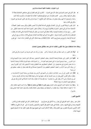 صٛهح ا إٌٍ إٌح:: ئ زٔفبٙخ الأ فٌ ١خ ا زٌّّلح نِٕ لو ١ٔ 
| P a g e 25 
 نٸپ حٙرن ٳ حكي حٿ خْٔ طٍ نْ نًٸپ ح دٕ ٳ حٿ خْٔ سٍ ح هٕ اٿ ٷ ڂٔ حٿ ٤ حٌ ةٍ ٳ ڃ ظٔ ٴ٘ حٿ ڀٔڄخن شْ رلخٿش ٙ 
ڄّټن طيح ٻٍيخ، ٣ًڀذ ثٍْْ حٿٸ ڂٔ ڃ ٬ڀ ڃٌخص ٫ن ى خٌّطيڂ ٳ ٳَ ٠ حٌ ح ٤٫ خءه أ شّ ڃ ٬ڀ ڃٌخص، أًٿ ڃِ هٌ رؤه حٿ ئْ 
حًرنو، أً ًٟل حٌ ٿو أنيڂ ؿٍخٽ ڃوخر حَص. ر نْڄخ ٷخٽ حٙرن حٿزخٿٮ ) 7 نٓ حٌص( حڅ حًٿيه ى حٿٌُ حه ؿَو ڃن حٿ خْٔ سٍ 
ٻًخڅ ٳ ٻخڃپ ٫ً وْ . 
 ح خٗ طٸ ٣َٗش حٿڄ اٿ )حڅ حٿلخىع ٷً٪ ٳ حٿ خٔ ٫ش حٿ ٬خ سَٗ اٙ هڄ ىٷخثٶ، ٻًخڅ ر زٔذ حنٴـخ حٿ ٬ـٚص 
حٙڃخڃ شْ، ڃڄخ أى اٿ طيى حٿ خْٔ سٍ حًنٸٚريخ أ رٍ٪ ڃ حَص. هًٚٽ طيى حٿ خْٔ سٍ حه حٿ ئْ حرنو ڃلڄي حٿزخٿٮ _ ڃن 
حٿ ٬ڄ _ زٓ٪ نٓ حٌص حًكظ ٠نو ٿ لْڄ وْ، ٿًټنو ٸٓ ٢ )أ حٿ ئْ( ڃن ڃټخڅ حٿ ؿِخؿش ح ڃٕخڃ شْ حًٿظ ٻخنض ٷي ٸٓ ٤ض، 
ٳخ طٍ ٤ڂ أٍ وٓ رخ ٍٕٝ أًُكيع ن ٲِّ ىحهڀ ڃڄخ أى اٿ حٿ ٳٌخس ر ٬ي حٿلخىع رل حٌٿ ػٚع خٓ ٫خص رًٍ٪، أ ٳ حٿ خٔ ٫ش حٿ حٌكيس حًٿ رَ٪ ڃن ٛزخف ځٌّ حٙكي 28 / 2 / 1985 ځ، ر نْڄخ طڄخػپ حٙرن اٿ حٿ ٴ٘خء(. ى حٌ ڃخ ؿخء ٳ طٸ حٿ ڀٔ ٤ش . 
ٚ بٕ٘ن ٥لح لِاؽ ٢بد ؽٛي ن٘ا ا زٌمو ٠و رى فْ ا وب ٦ِل فٍٍبً لج ؽ ٖٛي ا ؾٌبكس : 
 أٚلاً: لال انخمشٚش ا انغٛذ عمػ ي يكا انضجاجت، ألابٍ ٚم لٕ ا أنذ انز اخشج ي انغٛاسة كٔا فٙ كايم 
عّٔٛ . 
 صب ١ٔبً: اشاس انخمشٚش إنٗ : عم غٕ انضجاجت الأيايٛت . عٔؽب انعجهخٍٛ الايايٛخٛ .ٍ بٛ اًُ لال انزٚ شا ذْ أ عٛاسة انش ٛٓذ فٙ ف اُء 
إداسة ان شً سٔ _ حٛذ ح ظٕع انغٛاساث انخٙ ححصم فٛ آ انح إدد _ ا انغٛاسة كا جَ عهٛ تً حمشٚباً كٔزنك انضجاجت الايايٛت 
يا عذا بعط انخذ ػٔ فٙ يصابٛح آ. أٌٔ انعجهخٛ ان عًؽ بٕخٛ اًْ انخهفٛخا نٔٛغخا الأيايٛخٛ ،ٍ ك اً أشاس انخمشٚش! ٚٔبذ أٌ سجال الأي غَ إ الأ أيش أٔعؽب إ انعجهخٛ انخهفٛخٛ بذل الأيايٛخٛ !ٍ يعافاً إن رنك كٛف ٚ كً أ ثعؽب عجهخٛ فٙ 
آ أحذ؟ 
 ثالثاً: اشاس انخمشٚش إن أ عبب ان فٕاة اسحؽاو سأط انش ٛٓذ فٙ الأسض بعذ عم ؼٕ ي صجاجت انغٛاسة الايايٛت بعذ اٌ 
عمؽج، نٔك انخمشٚش انؽبٙ ٚم لٕ ا عبب ان ضُٚف رمب ع ًٛك فٙ انشأط خَٛجت ؼهمت اَسٚت، لٔذ كا ان ضُٚف يغخ شًاً 
إن ٚ وٕ حغغٛه ،ّ أٔب إلاّ أ ٚمبم عه سب يخع بٕاً بذي )فشح تً الله عهٛ (ّ، زْٔ انذياء ان اُصفت فٙ انخاسس مْ ْٙ فٙ 
يصؽهح اج ضٓة ان خًابشاث ضَٚفاً داخهٛاً؟ ! 
 رابعاً: بعذ اعخش آد انغٛذ انغشٚفٙ يباششة احصم رئيس الوزراء خليفة به سلمان آل خليفة ب إنذ انغٛذ انش ٛٓذ اْحفٛاً، لٔال 
نّ : " لا حم نٕ إ ا اَُ لخه اُ اب كُى". زْٔا ٚكشف ا ان خًؽػ يخؽػ يجهظ انعائهت بأك هً ،ّ كٔ اً ٚم لٕ ان زًم "ٚكاد انجا َٙ ٚم لٕ 
خز َٙٔ " . 
ا زٌ ٤١١ْ ا ىٌج ١و: 
حنظ هز كٍ پْ حٿ ئْ حٿ ٴَّٰ اٿ ؿ حٌ رٍو ح ٫ٕڀ ٳ ٛزخف ځٌّ حٿ كَ پْ ٻخنظ خ٘ حٿنخ ٳ حٿي ڂْ٘، ٳظ خٔ ٩ٍ حٿنخ ٿظ ٬ْْ٘و رً ٬ي حڅ ٪ّْٗ حٿ ي٘ يْ ٯً پٔ ؿؼڄخنو ٳ ڃٸز سَ حٿن ٬ ڂْ نٸپ حٿ ي٘ يْ حًٿڄ ٬ْ٘ څٌ رخٿ خْٔ حٍص اٿ ٷ شَّ ) ٫خٿ (ِ، طًٚٷٴظو 
آٙٱ ح يّٕ ،ُ ڃظ رَٔڀش رخٿل څِ، ر نْ ٙ ٣ڂ رًخٹ، حٍٳ ٬ش ح ٫ٕٚځ حٿ ىٌٔ، ٳ ط ٪ْْ٘ ڃي ٽٌ ٷپ ن ٨ هَْ؛ ٷ پْ ٫نو حنو أٟوڂ ط ٪ْْ٘ 
يٗيطو حٿزٚى. 
 