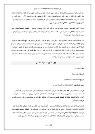 صٛهح ا إٌٍ إٌح:: ئ زٔفبٙخ الأ فٌ ١خ ا زٌّّلح نِٕ لو ١ٔ 
| P a g e 33 
ڃن حٿ ز٘خد اٿ حٿڄ ـٔي كًز حٌٔ ٳ ىحهڀو أًٯڀٸض ٫ڀ يْڂ حٿن حٌٳ حً رٕ حٌد، أً ٣ڀٸض ٫ڀ يْڂ ٫ز حٌص ٻؼ ٴْش ڃن حٿ خٰ حُص حٿوخنٸش 
كظ أغ ّٟ ٫ڀ حٿټؼ نَّْ ڃنيڂ طًټ ؿُخؽ حٿڄ ـٔي، رًٸ ضْ آصبه ا وٌ بٕ ٫ڀ ؿي حٍنو كظ ح څٓ. ؿًڄ٪ حٿټزخ ٳ حٿڄٸز سَ ًٟ رَ حٌ ثبلأ بٔث ١ت ا جٌلا زٍ ١ى ١خ، حً ٫ظي حٿـٚى څً ٫ڀ ؽو خِ ا جٌ ١ٛد حٿڄـخ سًٍ حً ٫ظٸڀ حٌ ڃن ٿـؤ اٿ يْخ ًٟ رَ حٌ 
!ً أىڀيخ. ٚثم ١ذ عضخ ا ٌْٙ ١ل مٍِبح فٟ ا غٌّز كٚ رغ ١َ 
رً ٬ي أڅ أهڀ حٌ حٿڄٸز سَ ڃن حٿ ز٘خد، ؿڄ ٬ حٌ ڃن رٸ ڃن ٻزخ حٿ نٔ حٿ نٌّ ٿڂ ظّـخ ٫يىىڂ ا ٦ٌ وْ ٠ قّ بًٖ ٣ًڀز حٌ ڃنيڂ 
ط پْٰٔ حٿ ي٘ يْ ىًٳنو ٳ ڃيّس ٙ ط يِّ ٫ڀ فٖٔ بٍ ٥خ اًّٙ ط ٬ َٟ حٌ ٿٚ ٫ظٸخٽ حًٿٸظپ. ٻًخڅ ڃ ي٘ي حٿڄ ظٰ پٔ ىٍ زْخً ٻًؤڅ 
ك رَخً ٻز ٷي ىح صٍ ٫ڀ أ ٍٟو! 
ى هٌ ٷٜش ح ظٓ ي٘خى ٫زيحٿٸخى حٿٴظٚ حٿ ٿًي ٳ يٗ بِ ٠ٛ 1970 حًٿ ٿٸ رٍو ٳ ٙثبػ ا ضٌب شٌ ٥ وْ ّٙو 
٠ بٕ ٠و 1995 .َ ىً حٿ خ٘د حٿڄلز دٌ ٳ ٷ ظَّو حًٿ ظّڄظ٪ ر ٬ٚٷش كذ حًكظ حَځ ڃن حًٿي وّ حًه حٌنو حًه حٌطو. ٻًخڅ ٬ّڄپ ڃ٪ 
ٻَٗش أٿڄن ځٌْ حٿڄـڀ ر ٬ي حڅ حٻڄپ ى حٍ ظٓو حٿؼخن شٌّ حٿٜنخ ٫ شْ. ٫ً ٱَ ٳ ٷ ظَّو رڄ خ٘ ٻٍظو ٳ حٿڄ حَْٔص حٿي نّ شْ حًٿڄ حٌٻذ 
حٿل نْٔ شْ، ٻڄخ خٗ ٹٍ ٳ حٿني حًص حٿٴټ شَّ حًٿؼٸخٳ شْ ٳ حٿٸ شَّ هًخ ؿٍيخ. ٻًخڅ ٷي ٥مل لوا ٫ڀ اكي حٿٴظ خْص ٷزپ يٗخىطو 
رز ٬٠ ش يٗ .ٌٍ ٷًي ٳـ ٬ض ى هٌ حٿٴظخس حٿٜخر سَ حٿڄلظ زٔش رخٿ خ٘د حٿ ٻخنض طؤڃپ أڅ ټّ څٌ ٺَّٗ ك خْطيخ ڀًٓ حٌىخ أنيخ أ ڃٍڀش 
يٗ يْ ٿٸ رٍو ڃيحٳ ٬خً ٫ن ٬ٗزو ٣ًًنو ىً نّو ٻً حَڃظو. 
16 . ا ٌْٙ ١لح ىٍ ١ خٕ ا غٌب ّٟٔ 
ا ٦ٌ وّ: 60 نٓش 
ا ٌّٕٞمخ: رن ؿڄ سَ 
ربه ٠ـ الا زٍ ْٙبك: 15/1/1995 ځ 
. جٍت الا زٍ ْٙبك: ح هٗظنخٵ رخٿ خٰ حُص حٿڄ ڀْٔش ٿڀيڃ ٩ٌ 
ٳ ځٌّ حٿـڄ ٬ش حٿڄ حٌٳٶ 13 ٠ بٕ ٠و 1995 ٫ًڀ اػ حٿظ ٨خى حَص حٿ ڀٔڄ شْ حٿلخ يٗس حٿظ ٫ڄض حٿزل نَّ ڃن أٷٜخىخ اٿَ أٷٜخىخ، ط ٬ َٟض ڃن ٤ٸش رن ؿڄ سَ، ٻڄ ٨٬ ڂ حٿڄنخ ٣ٶ حٿڄنظٴ ٠ش، ٿلڄڀش شَٗٓ ٫ حٌ٘ء ڃن ٷزپ ٷ حٌص ذٰٗ آٽ هڀ ٴْش، 
٫ًڄي حً اٿ ح ٣ٚٷيخ كاف حٿز صٌْ اڃ ٬خنخً ڃنيڂ ٳ ن حٿ ٫َذ حًٿو ٱٌ ، أٯ ٷَ حٌ هٚٿيخ حٿڄن ٤ٸش ثب غٌبىاد ا ١ٌَّ خٍ لٌٍ ِٛ ٣ 
ٳ ٷڀ دٌ حٿڄ حٌ ٣ن نْ . ػڂ ٷخڃ حٌ رلڄڀش ا ىٍخر شْ ٫ حٌ٘ث شْ حٷظلڄ حٌ هٚٿيخ حٿ ٬ي يّ ڃن حٿز صٌْ، أً ٫ٍز حٌ حٿټؼ ڃن حٿن خٔء ڃنظيټ نْ ر ٿٌٺ أر ٢ٔ حٿٸ ڂْ 
حًٿڄزخىة ح ٚٗٓڃ شْ حً نٗ خٔن شْ . ٷًي نظؾ ٫ن طڀٺ حٿلڄڀش ط ٬ َٝ ٫يى ٻز ڃن حٿڄ حٌ ٣ن نْ اٿ الإفز بٕق ٚٙ ١ك ا زٌ فٕ ،ٌ ٻخڅ 
ڃن ر نْيڂ ا ٌْٙ ١لح ىٍ ١ خٕ ا غٌب ّٟٔ، حٿظ نٸڀض اٿ حٿڄ ظٔ ٴَ٘ ٳ حٛخرظيخ رخهظنخٵ يٗ يّ أى اٿ طيى كخٿظيخ حٿٜل شْ، 
هٜ ٌٛخً أًنيخ ڃٜخرش ث وّٗ ا مٌ تٍ ٚاهرفب ٣ ٙغٜ ا لٌ ؛َ ٷًي ح ظٓ ي٘يص ر ٬ي ٠ٛ ١ِ ڃن حٿلخىع حٿڄؤ خٓ ح ٿٕ ڂْ. 
 