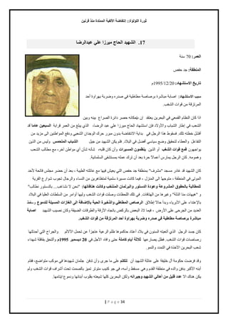 صٛهح ا إٌٍ إٌح:: ئ زٔفبٙخ الأ فٌ ١خ ا زٌّّلح نِٕ لو ١ٔ 
| P a g e 34 
17 . ا ٌْٙ ١ل ا ؾٌبط ١ِوىا ٥ ٍٟ ٥جلا وٌٙب 
ا ٦ٌ وّ: 70 نٓش 
ا ٌّٕٞمخ: ؿي كٴٚ 
ربه ٠ـ الا زٍ ْٙبك: 20 / 12 / 1995 ځ 
سبب الاستشهاد: حٛخرش ڃزخ سَٗ ر َٛخٛش ڃ ٤خ ٣ شْ ٳ ٛي هٍ ًٟ رَش ري حَ سً أكي 
حٿڄ طَ ٷِش ڃن ٷ حٌص حٿ ذٰ٘. 
ح حً ٻخڅ حٿن ٨خځ حٿٸڄ ٬ ٳ حٿزل نَّ ٬ّظٸي اڅ ا دڃټخنو كٜ ىحث سَ حٿٜ حَ ٩ ر نْو رً نْ 
حٿ ٬٘ذ ٳ ا ٣خ حٿ ز٘خد حً ًٕٙى ٳبڅ ح ظٓ ي٘خى حٿلخؽ ڃ حَُْ ٫ڀ ٫زي حٿ َٟخ، ٥ب بِ ٷي حٿ زّڀٮ ڃن حٿ ٬ڄ ٷ حَرش ا جٌَ ١٦ 
أٳ پ٘ ه ٤ظو طڀٺ. ٳ ٸٔ ١ٌ ى حٌ حٿ ؿَپ ٳِ ريح شّ حٙنظٴخٟش ري څً ڃز ك ٹَ حٿ ؿٌيحڅ حٿ ٬٘ز ىًٳ٪ حٿڄ حٌ ٣ن نْ حٿ ڃ يِّ ڃن 
حٿظٴخ ٫پ حًٿ ٤٬ خء ٿظلٸ ٶْ ًٟ٪ خْٓ أٳ ٠پ ٳ حٿزٚى. ٳڀڂ ټّن حٿ ي٘ يْ ڃن ؿ پْ ا جٌْبة ا زٌّؾٌّ ٿً ڃن حٿ نٌّ 
حٌّؿي څٌ ل ٤ّ لٛاد ا غٌْت أ حٿ نٌّ ٢ٕ ٠ ّٛ ا ١ٌَّواد أًڅ ٻخڅ ٷڀزو، ؤٗنو ؤٗڅ أ ڃ حٌ ٣ن آه ،َ ڃ٪ ڃ ٤خٿذ حٿ ٬٘ذ 
ىًڄ ڃٌو. ٻخڅ حٿ ؿَپ ڄّخ أ ٫ڄخًٙ ك سَ ر ٬ي أڅ ط ٹَ ٫ڄڀو رڄ ظٔ ٴ٘ حٿ ڀٔڄخن شْ. 
ٻخڅ حٿ ي٘ يْ ٷي ٯخى ڃ ـٔي "ڃ ٱَ٘" رڄن ٤ٸش ؿي كٴٚ حٿظ ٬ّ ٳ يْخ ڃ٪ ٫خثڀظو حٿ ٤ زْش ، ر ٬ي أڅ ك ٠ ڃـڀ ٳخطلش كٕي 
حٿڄ طٌ ٳ حٿڄن ٤ٸش ، ڃظ ؿٌيخً حٿ حٿڄن ٽِ ، ٳ ڄْخ ٻخنض ڃ سَْٔ ڀٓڄ شْ ٿڄظ ٨خى نَّ ڃن حٿن خٔء حًٿ ؿَخٽ طـ دٌ حٌٗ ٩ٍ حٿٸ شَّ 
ٌٍّٞب جٌخ ثب ؾٌمٛق ا وٌّْٚ ٥خ ٚ ٥ٛكح ا لٌ زٍٛه ٚا جٌو بٌّ ا زٌّٕقت ٚوب ذٔ ز٘بفبرٙب: "نلن ٙ ن خ٘ٯذ... رخٿي ظٓ ن ٤خٿذ" 
"ى يْخص ڃنخ حٿ ٿٌش" ٯً ىَْخ ڃن حٿيظخٳخص. ٳ طڀٺ حٿڀل ٨خص ًٛڀض ٷ حٌص حٿ ذٰ٘ ٿً يْخ أ حًڃ ڃن حٿ ڀٔ ٤خص حٿ ٬ڀ خْ ٳ حٿزٚى 
رخ ٫ٗظيحء ٫ڀ ح رٕ خَّء رًيأ كخًٙ ا ٣ٚٵ ا وٌ بٕ ا ٌّٞبٟٝ ٚا نٌف ١وح ا ؾٌ ١خ ثبلإٙبفخ ا ٌٝ ا غٌبىاد ا ١ٌَّ خٍ لٌٍ ِٛ ٣ ٸًٓ ٢ 
حٿ ٬ي يّ ڃن حٿـ كَ ٫ڀ ح ٍٕٝ ، ٳ ڄْخ ٙ حٿز ٬ٞ رخٿ ٻَٞ رخطـخه ح ٷُٕش حًٿ ٤ ٷَخص حٿ ٠ ٸْش ٻًخڅ نٜ ذْ حٿ ي٘ يْ ا بٕثخ 
جِب وّح ثو بٕ خٕ ِٞبٝ ١خ فٟ لٕه ٚٙوثخ ثٙواٚح أؽل ا وٌّريلخ لٛاد ا غٌْت. 
ٻخڅ ؿ ئ حٿ ؿَپ حٿ أط ٬زظو حٿ نٔ څٌ ٳ رٚى أ ٫ظخى كخٻڄ ىٌخ ٧ڀڂ حٿ ٫َ شْ ٫خؿ حًِ ٫ن طلڄپ ح ٙٓٿڂ حًٿـ حَف حٿظ أكيػظيخ 
ٍٛخٛخص ٷ حٌص حٿ ذٰ٘. ٳ ٨پ ّٜخ ٫ٍيخ صلاصخ أ ٠ب وب خٍِ كظ حًٳخه ح ؿٕپ ٳ 20 ك ٠ جَّو 1995 أًٿظلٶ رٸخٳڀش يٗيحء 
٬ٗذ حٿزل نَّ ح هٓ سٌ ٳ حٿظڄيى حًٿنڄ .ٌ 
ٷًي ٳ َٟض كټ ڃٌش آٽ هڀ ٴْش ٫ڀ ٫خثڀش حٿ ي٘ يْ أڅ رزىز ٫ڀ ڃخ ؿ أًڅ طيٳن ؿؼڄخڅ يٗ يْىخ ٳ ڃ ٻٌذ ڃظ حٌٟ٪، ٳٸخځ 
أرنو ح ٻٕز ريٳن حًٿيه ٳ ڃن ٤ٸش حٿٸيځ ىًِ ڃ ٸٔ ٢ أٍ وٓ، ٳ ؿ ٻج ذْ ڃظ طٌ طڄ رخٿٜڄض طلض أ حَٗٱ ٷ حٌص حٿ ذٰ٘ ٿًڂ 
ټّن ىنخٹ حٙ ٥لك ل ١ٍ أ ب٘ ٌٟ ا ٌْٙ ١ل ٚع ١وا ٿًټن حٿزل نَّ ٻڀيخ ٬ْٗظو رٸڀ دٌ أرنخثيخ ىًڃ ٩ٌ ح ظّخڃيخ. 
 