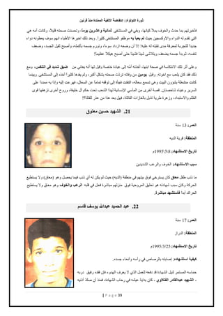 صٛهح ا إٌٍ إٌح:: ئ زٔفبٙخ الأ فٌ ١خ ا زٌّّلح نِٕ لو ١ٔ 
| P a g e 39 
٠ٛ بًِ، طًل نٔض ٛلظو ٷڀ ًْٚ، ٻًخنض أڃو ى ٳؤهز طَيڂ رڄخ كيع حًٿو ٱٌ ڄّ ٻ خْنيخ، رًٸ ٳ حٿڄ ظٔ ٴ٘ ص بّ ١ٔخ ٚ ٥ وْ ٠ 
حٿظ طٸيځ ٿو حٿي حًء حًٙ ٻً ـٔ نْ ك غْ ٦٠ جأ ث ڃ ٧ٌٴ حٿڄ ظٔ ٴ٘ ٻؼ حًَْ. رً ٬ي ٿًٺ حهز ىَخ ح ٣ٕزخء حنيڂ ٱٌٓ ٤٬ّ نٌو ى حًء 
ؿي يّحً ٿڀظـ رَش ٿڄ ٬ ٳَش ڃي طٸزڀو ٿو ٫ڀ وْ! اٙ أڅ ًٟ ٬و ح ىُحى ءٌٓحً، طً ځٌٍ ؿ ڄٔو رؤٻڄڀو، أًٛزق ػٸ پْ حٿـ ئ، ًٟ ٬ٲ 
طنٴ ؤ، ػڂ ريأ ؿ ڄٔو ٬٠ّ ٲ ظًّٚ جْٗخً ٳ جْ٘خً كظ أٛزق ى ټًْٚ ٨٫ ڄْخً! 
٫ًڀ أػ طڀٺ حٙنظټخ شٓ ٳ ٛلش حرنيخ، أه طٌو أڃّو اٿ ٫ خْىس هخٛش ٷً پْ ٿيخ أنو ٬ّخن ڃن ٙ ١ك لّ ٠ل فٟ ا زٌ فٕ ،ٌ ڃً٪ 
ٿًٺ ٳٸي ٻخڅ ڀّ ٬ذ ڃ٪ حه طٌو. ٷًزپ ٠ٛ ١ِ ڃن ٳًخطو ط ىَّص ٛلظو ر ټ٘پ أٻز ،َ ٿًڂ ٴّيىخ ٻؼ حًَْ أه هٌ اٿ حٿڄ ظٔ ٴ٘ .َ رً نْڄخ 
ٻخنض ڃن ڀٰ٘ش ر ئ٘ څً حٿز ضْ ىً ط ڄٔ٪ ٬ٓخٿو، حٿظٴظض ٳـؤس اٿ ط ٷٌٴو طڄخڃخً ٫ن حٿ ٬ٔخٽ، ٳي ٫َض اٿ وْ اً حً رو ڃڄيىحً ٫ڀ حٿ ٫ً نْخه خٗهٜظخڅ. ٷٜش أه ڃن حٿڄآ ح نٗ خٔن شْ ٿي حٌ حٿ ٬٘ذ طلض كټڂ آٽ هڀ ٴْش، فًًٍ أه ط ىِٸيخ ٷ حٿ ٨ڀڂ حًٙ ظٓزيحى، ىًُ سَ ٣ شَّ ط رٌپ رخٿ خٰ حُص حٿٸخطڀش، ٳيپ ر ٬ي ى حٌ ڃن ٫ ٿڀٸظڀش؟! 
21 . ٦ِزٛق ا ٌْٙ ١ل ؽ ١َ 
ا ٦ٌ وّ: 13 نٓش 
ا ٌّٕٞمخ: ٷ شَّ حٿي وّ 
ربه ٠ـ الا زٍ ْٙبك: 8  3  1995 ځ 
جٍت الا زٍ ْٙبك: حٿو ٱٌ حًٿ ٫َذ حٿ ي٘ يّ نّ 
ڃخ نًذ ٣ٴپ ٦ِبق ٻخڅ ظّٔ هَ ٳ ٵٌ ر ظْيڂ ٳ ڃن ٤ٸش )حٿي وّ( ك غْ ٿڂ ټّن ٿو أ نًذ ٪ْ ٳ ڄْخ لّٜپ ىً )ڃ ٬خٵ( ًٙ ظّٔ ٤ 
حٿل ٻَش ٻًخڅ زٓذ يٗخىطو ى طلڀ ٶْ حٿڄ كًَ شْ ٳ ٵٌ ٪ْ ڃن ٿِيڂ ڃزخ سَٗ ٳلپ ٳ ٷڀزو ا وٌ ٥ت ٚا قٌٛف ىً ڃ ٬خٵ ًٙ ظّٔ ٤ 
حٿل حَٹ أريحً فأ زٍ ْٙل جِب وّح. 
22 . ٥جل ا ؾٌ ١ّل ٥جلالله ٠ٛ فٍ لبٍُ 
ا ٦ٌ وّ: 17 نٓش 
ا ٌّٕٞمخ: حٿي حٍ ربه ٠ـ الا زٍ ْٙبك: 25/3/1995 ځ 
و ١ف ١خ ا زٍ ْٙبك :ٖ اٛخرظو رخٿ َٛخٙ ٳ أٍ وٓ أًنلخء ؿ ئه. 
كڄخ وٓ حٿڄ ظٔڄ ٿن پْ حٿ ي٘خىس ٷي ىٳ ٬و ٿڀ ٬ڄپ حٿ ٙ ٬ّ ٱَ حٿيي ءً ٳبڅ ٳٸيه ٳٍ ٶْ ى رٍو 
- ا ٌْٙ ١ل ٥جلا مٌبكه ا فٌزلاٚٞ - ٻخڅ ريح شّ ٫ وْ٘ ٳ كٍخد حٿ ي٘خىس، ٳڄن أڅ ٛٺّ أ نً وْ 
 