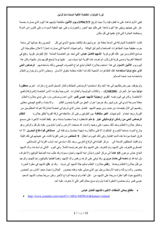 صٛهح ا إٌٍ إٌح:: ئ زٔفبٙخ الأ فٌ ١خ ا زٌّّلح نِٕ لو ١ٔ 
| P a g e 52 
طزٸ حٙ خّځ خٗىيس ٫ڀ ڃخ ٳ ٬ڀ هٌ ٳ نْخ ًٙ ڄْٓخ طخ نٍّ 5 / 5 / 1996 ٠ٛ الاص ١ٕ ڃظڀ ٤وش رؤ يّ يّڂ ى حٌ حٿ ځٌْ حٿ ٛخ صٍ رٜڄش ٫خ ٫ڀ ؿز نْيڂ زًّٸَ ى حٌ حٿ ځٌْ خٗىيحً ٫ڀ ٧ڀڂ ٫يي حٿـ حًٿـز صًَ ٫ًڀ ٫يي حٿلٸزش حٿ ىٌٔحء ٫ًڀَ ٷخن څٌ حڃن حٿي ٿًش 
ڃًلټڄظو حٿـخث سَ حٿظ ٳخف ٫ٴنيخ ٳ ٻپ ڃټخڅ. 
ٻخنض حٙنظٴخٟش حٿڄزخ ٻٍش ٳ ح يٗىخ ڃ ٬ڀنشً ى ٫ يًَٗڂ ٷًي طټخطٴض ؿڄ ٪ْ حٙ يّ ٳ ٻپ حٿزل نَّ ٷًي ك ٿٌظيخ حٿ خٓكش 
ك دَ كٸ ٸْ شْ ك غْ حٿڄ ٨خى حَص حٿٜخهزش حًٿل حَثٶ حٿيخثڀش حًٿڄ حٌؿيخص حٿيحڃ شْ حٿظ ٛخ صٍ ٬ٗخ حًٍ ٙ ٫ٚڅ ڃ ٨ڀ ڃٌ ظْنخ حٿ ڃ خٔڃ٪ حٿ ٬خٿڂ ڃًن ر نْ طڀٺ حٿٸ ٷ شَّ ا ٌْٙ ١ل فبٙ ٥جب حٿظ طز ٬ي ٫ن حٿ ٬خٛڄش حٿڄنخڃش 20 ٻ ڀْ ڃٌظ طٸ زَّخً طًٸ٪ ٳ حٿڄن ٤ٸش حٿ رَٰ شْ طً ڄٔ ٷ شَّ ٻ ٻَُخڅ، ٿڂ ط ٬ ٱَ ى هٌ حٿٸ شَّ حنيخ ٱٌٓ ڄَّ ٫ڀ يْخ ڃٌّخً طئؿؾ ٷڀ رٌيڂ رنخ ڃڀظيزش ٻًخڅ ى حٌ 
حٿ ځٌْ ځٌّ الاص ١ٕ الا ٍٛك, ٳ ى حٌ ح ظٓويځ ؿٚ سًُ حٿن ٨خځ حر ٪٘ حن حٌ ٩ حٿظٜ ٱَ حٿيڄـ ٿًًٺ رخ ظٓويحڃيڂ ا وٌ بٕ ا ؾٌٟ 
ا نٌٞ ٤ِٕ كٚ ١ٌبً ا زٍقلا ٿٴٺ حٿظ ٨خى حَص حٿ ٬٘ز شْ ٿًٺ ٿڄخ ح ٫ڀنظو ڃن ٨ڄش كٸ ٵٌ حٙن خٔڅ ڃًـڀ حٙڃن ٿًڂ ظّ حٌ حٿن ٨خځ 
رخ ظٓويحڃو ٟي ٬ٗزو حٿڄ خٔٿڂ. 
ٿًڂ ظّ ٷٌٲ ؿ ىٌٍڂ ٧ًڀڄيڂ حٿ ى حٌ حٿلي ٷًي ح ظٓويڃ حٌ حٿ َٛخٙ حٿڄ ٤خ ١ حًٿ خٰ حٿڄ پْٔ ٿڀيڃ ٩ٌ ٯًخ حُص حه ؾِ ٢ٛهح 
كٚ ١ٌبً ڃنيخ ٫خ حٿو ىَٽ – (GSB200) حًٿټٚد حٿز ٿٌ شْْٔ حًٿ ٤خث حَص حٿڄ كًَ شْ ٷً حٌص حٙڃن حٿوخٛش )حٿڄ طَ ٷِش( ٿٸڄ٪ 
حٙنظٴخٟش, ٻًخڅ ٳ حٿ ځٌْ نٴ ؤ مووٜ اهث ١ٕ ١٦ خ ا ٌْٙ ١ل ١٥ َٝ ل جّو حٿ ح ٫يځ ر َٛخٙ رخ ىٍ ٫ڀ ح يّ ؿٚ سًُ حٿن ٨خځ 
ڃ ٬ڀنشً ٛ هَشً طي ٳ ٫ يًَٗڂ. ٷًي ه ؿَ حٌ حك حَ حٿلٶ ڃن حٿٸ شَّ ظّلي څً حٿ ٨ڀڂ حًٙ ظٓزيحى حًٿٸڄ٪ حٿيڄـ ڃ ٬ڀن نْ 
ٳٍ ٠يڂ حٿ حٿ ٽٌ رٸز ٠خص ڃن كي يّ ڃًن ر نْيڂ حٿ ي٘ يْ ٳخٟپ ٫زخ حٿ ٿڂ ظّ حٌن ٿل ٠شً ٿڄ خ٘ ٻٍش حه حٌنو حٿڄ ٨ڀ ڃٌ نْ ڃن 
حٿٸ شَّ, رً ٬ي حكظيحځ حٿڄ حٌؿيخص ا غٌ ١و زِىبفئخ ر نْ حٿ ٤ ٳَ نْ ٫ًڀ حػ ڃٚكٸظو ٳ أ ٷُش حٿٸ شَّ أ ٣ڀٶ ؿٚ سًُ ا ٢ٌٕب ا وٌ بٕ ا ؾٌٟ ه بّ اٚرٛ بِر ١ىٟ ١٥ به 6 ٳؤ ٸٓ ٤ هٌ ح ٍٟخً ڃو ٠زخً ريڃخثو ىًٌ ڀّٴ ٦ أنٴخ وٓ ح هٕ سَْ ٫ڀ ڃ ڄٔ٪ 
ڃًن ٨ ؿٚ سًُ حٿن ٨خځ رً ٬ي ٿًٺ لٓز هٌ ٫ڀ ؿًيو حًٿيڃخء ٷي ٛز ضٰ حٙ ٍٝ أًهي حً ظّنخ رً څٌ ٫ڀ وْ رخٿ ٻَپ حًٿ ٳَ ىً نّخ ٩ُ حٿڄ صٌ ڃ ظٔ ٬يحً ٿڀو ؽًَ ٿڀڄڀټ صٌ حٙ ٫ڀ ڃٚٷ خُْ رٍو يٗ يْحً ڃلظ زٔخً, طًڂ نٸڀو حٿ زَِ فْٝ لٛح كفب ٣ ا جٌؾو ٠ٓ حٙ حنو 
ٳخ ٵٍ حٿل خْس ڃ ىٌ ٫خً ى هٌ حٿين خْ حٿٴخن شْ, ٳً ٿًٺ حٿ ځٌْ طڂ ح ٫ظٸخٽ 9 ا قّب ڃن نٴ حٿٸ شَّ ٻخنض ى ٯن ڄْظيڂ ٳ طڀٺ حٿڀ ڀْش 
طًڂ حٷظ خْى حٿڄ ٬ظٸڀ نْ حٿظ ٬ٔش حٿَ ڃ ٻَ حٿٸ خْىس ٳ حٿ ٳَخ ٩ حٿ رَٰ ,ِ رً ٬ي ٿًٺ ح ظٓي ٫ حكي زٗخد حٿٸ شَّ حٿ حٿڄ ظٔ ٴَ٘ 
حٿ ٬ ټٔ ٿڀظ ٬ ٱَ ٫ڀ حٿ ي٘ يْ طًڂ حٿظ ٬ ٱَ ٫ڀ حٿ ي٘ يْ ٷًي حهز ىَڂ رب ڄٓو ٻخڃًٚ. ٳً حٿ ځٌْ حٿظخٿ طڂ ح ظٓي ٫خء حًٿي حٿ ي٘ يْ 
حٿلخؽ ٫زخ ڃ ىَ څٌ 65 ٥ب بًِ حٿ ڃ ٻَ حٿل سٌٍ ر ؤ٘څ حرنو حٿ ي٘ يْ حًهزخ هٍ رڄ طٌو ٷًي ٣ڀذ ڃنو حٿ ٠خر ٢ حٿظ ٷٌ ٪ْ حًٙ ٫ظ حَٱ 
رؤڅ حرنو ٷي طڂ ك فٟ ؽبكس وِٚهٞ ٷًي ط ٳٌ ٫ڀ حػ ىَخ ٳًٍٞ حًٿي حٿ ي٘ يْ ٳٍ ٠خً ٷ ٬٤ خًْ رخٿظ ٷٌ ٪ْ ٯٍڂ حٿظيي يّ حًٿ ٫ٌ يْ 
ڃن ٷزپ ؿٚ سًُ حٿن ٨خځ رً ٬يىخ هف ؿٚ سًُ حٿن ٨خځ ط ڀٔ ڂْ ؿؼش حٿ ي٘ يْ حٿ وًًّ، ٷًي طڂ كف حٿ ي٘ يْ ٳ ڃٸز سَ حٿل سٌٍ 
رل ٠ حًٿيه حًًٿظو حًه وْ ح ٢ًٕٓ ؿًٍپ ى نّ حٿ ٛڀ ٫ڀ وْ ىًٳنو رل ٠ٌٍ حٿـٚ سًُ ك غْ ڃن ٬ حٌ حٿنخ ڃن حٿل ٠ 
حًٿظ ٪ْْ٘ ك غْ أٿٸ حٌ ن ٨ سَ ٬َّٓش ٫ڀ حٿ ي٘ يْ ڃن ٷزپ أىڀو طًڂ ط ىٌ ٬ّو حٿ ىٌح ٩ ح هٕ ىًٳن ٬َّٓخً رـخنذ حٿ ي٘ يْ حٿ ٬ٔ يْ 
٫ ٷڄزَ طًڂ ڃلخٛ سَ حٿڄٸز سَ ٿ ٬يس ح خّځ طًڂ ڃ قٔ ڃ ٬خٿڂ حٿٸز ٿټ ٙ ظّ ٬ ٱَ ٫ڀ وْ أكي. 
 مِٞ ٤ يحاكي اللحظات الاخيره للشهيد فاضل عباس 
 http://www.youtube.com/watch?v=AR5s-94DWeU&feature=related 
 