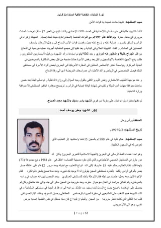 صٛهح ا إٌٍ إٌح:: ئ زٔفبٙخ الأ فٌ ١خ ا زٌّّلح نِٕ لو ١ٔ 
| P a g e 57 
جٍت الا زٍ ْٙبك: نظ ـْش كخىع ط زٔزض رو ٷ حٌص ح ڃٕن. 
ٻخنض حٿ ي٘ يْس ٣خٿزش ٳ ڃي شٍٓ ظٓ سَ ح ٫ٗيحى شّ ٳ حٿٜٲ حٿؼخٿغ ح ٫ٗيحى ٻًخنض طزڀٮ ڃن حٿ ٬ڄ 17 نٓش. ط ٬ َٟض ٿلخىع 
ڃ ٳ ڃيهپ ظٓ سَ ٠ٛ الأؽل ٥ب 1997 ڃ٪ حٿٸ حٌص حٿوخٛش )حٿڄوخر حَص(، ك غْ طڄض اٛخرش حٿ ي٘ يْس ىُ حَء ٳ حٿ أَ حًٿ خٔثٶ رټ اٛخرش أهظو ؽًُ أهظو ك غْ ٳٍ ٠ض ٷ حٌص ح ڃٕن حٿ ڄٔخف اٿ ؿٍخٽ ح ٬ٗٓخٱ رب ٬ٓخٱ 
حٿڄٜخر نْ ٳ حٿلخىع. طڀٸض حٿ ي٘ يْس حٿ ٬ٚؽ ٳ حٿزيح شّ ر ٬ي نٸڀيخ اٿ ڃـڄ٪ حٿ ڀٔڄخن شْ أؿ ضَّ ٫ڄڀ شْ ؿ حَك شْ ٳ حٿيڃخ٭ 
ڃن ٷزپ ا غٌواػ ف ١ٍفخ ٚ ا لٌوزٛه ٝ ا لٌهاىٞ ر ٬ي صلاصخ أ ٠ب طڂ ح ظٓي ٫خء حًٿي حٿ ي٘ يْس ڃن ٷزپ حٙ ظٓ خ٘ نٍّْ حٿڄ ٻٌ نٌٍّ ٣ڀذ ٳٍ٪ ح ؿٕي سِ حٿوخٛش رخ ٻًٕ ـٔ نْ ٿټن ر ٬ي ٳٍٞ ح سَٕٓ كيػض ٟـش ڃن ٷزپ ر ٬ٞ حٿيٻخط سَ حًٿڄڄ َٟ نْ ٳ حٿ ٬نخ شّ حٿڄ ٻَ سِ. رً حٌ ٤ٓش أكي ح وٕٗخٙ حٿ ٬خڃڀ نْ ٳ حٿ ٴٔخ سٍ ح ڃٕ ټَّ شْ ٳ حٿزل نَّ ٿز ٬ٞ أٳ حَى ح سَٕٓ اٿ ڃ ظٔ ٴ٘ حٿڄڀٺ ٳ ْٜپ حٿظوٜٜ ٳ حٿ خَّٝ أٻي ح ٣ٕزخء أڅ ٫يځ ا ٬ٓخٱ حٿڄ ٠َّش أى حٿ ٳًخس حٿيڃخ٭. 
٫ني ڃ حٌؿيش حٿ ٤ز ذْ حٙ ظٓ خ٘ ٳٍٞ حٿڀ ځٌ حٻظٴ رخٿٸ ٽٌ ؿًو حٿ ئٔحٽ اٿ حًُ سٍ حٿيحهڀ شْ طڂ ط ڀٔ ڂْ حٿـؼش ر ٬ي هڄ خٓ ٫خص رڄ حٌٳٸش ؿيخص أڃن حٿي ٿًش ٻظذ ٳ يٗخىس حٿ ٳٌخس اٛخرش ٳ حٿ أَ ٿڂ ڄّٔق رڄ خٰى سٍ حٿزخٷ نْ حٿڄ ظٔ ٴ٘ اٙ رڄ حٌٳٸش 
حًُ سٍ حٿيحهڀ شْ. 
طڂ ىٳنيخ رڄٸز سَ ظٓ سَ حًى خّڅ ٫ڀ ڃٸ رَش ڃن ٷز ا ٌْٙ ١ل ٠ب وٍ لٍ ٠ف ٚا ٌْٙ ١ل ؾِ لّ ا ١ٌٖبػ. 
44 . ا ٌْٙ ١ل ع ٦فو ٠ٛ فٍ أؽ لّ 
اا ٌّٕٞمخ: أٍ ڃٍخڅ 
بٔه ٠ـ الا زٍ ْٙبك: 2 / 2 / 1997 ځ 
جٍت الا زٍ ْٙبك: كټڂ ٫ڀ وْ ٳ ٫خځ 1980 ځ رخٿ ـٔن 15 ٫خڃخ حً ظٓ ي٘ي اػ حٿظ ٬ ذٌّ حٿ ط ٬ َٝ ٿو ٳ حٿ ـٔ څٌ حٿوڀ ٴْ شْ. 
ىً حكي ح ٠٫ خء حٿو ٢ حٿ خَٓٿ ٳ حٿزل نَّ )حٿـزيش حٙ ٚٓڃ شْ ٿڀظل حٿزل نَّ( ٻًخڅ ٿو 
ى رخ ٳ حٿٜني ٵً حٿل نْٔ حٙؿظڄخ ٫ حًٿ ٻخڅ ڃٸ هَ ك نْٔ شْ حٿٸٜخد، ح ٫ظٸپ ٳِ ٫خځ 1981 ځ ڃ٪ ڃـڄ ٫ٌش ) 73 ) 
رظيڄش ٷڀذ ن ٨خځ حٿلټڂ، كًټڂ ٫ڀ وْ 15 ٫خځ ٷًي ٙٷ ح يٗ حن حٌ ٩ حٿظ ٬ ذٌّ ڃ٪ حه طٌو رً ٬ي ڃ 12 ٫خځ ٫ڀ ح ٫ظٸخٿو ٛخ لّ رؤٿڂ ٳ حٿ أَ ٻًڀڄخ ؤّه هًٌ ٿڄ ظٔ ٴ٘ حٿ ـٔن ٸّ ٿٌ څٌ ٿو ٙ ؿٌّي رٺ ءَْٗ، رً ٬ي ڃيس حٛزق ٬ّ٘ رخٿڂ حٻؼ ،َ ٳٸخځ 
حٙه سٌ حٿ نٌّ ڃ ٬و ر ٬ڄپ ح ٫ظٜخځ ڃن حؿڀو ٳٸخځ حٿ ٣َ٘ش رؤه هٌ ٿڀڄ ظٔ ٴ٘ حٿ ٬ ټَُٔ رً ٬ي حٿٴلٚ طز نْ حنو ڃٜخد ٳ حٍ وٓ 
رخٿ ٣َٔخڅ، طًڂ ح ٣ٚٵ حَٓكو ٳ حٿلخٽ ڃ٪ ؿ حٌُ ٴٓ هَ، رً ٬ي ه ؿًَو ڃن حٿ ـٔن خٓٳ حٿ ؿيه حًٿ ٫يس ڃنخ ٣ٶ ٿًټن ٿڂ 
لّٜپ ٫ڀ ح ٳخثيس حًٛزق ّٜخ ٩ٍ حٿڄ صٌ ٿڄيس نٓظ نْ ڃن ح ٣ٚٵ حَٓكو حٿ حڅ ٳخ ٵٍ حٿل خْس ٳ ڃ ظٔ ٴَ٘ حٿ ڀٔڄخن شْ، ٳً حػنخء ط ٬ْْ٘و ىـڂ حٿ ذٰ٘ ٫ڀ حٿڄ ٬ْ٘ نْْ ٳ ڃٸز سَ حٿل سٌٍ رخٿ َٛخٙ حٿڄ ٤خ ٣ ڃً پْٔ حٿيڃ ٩ٌ، هًڀٲ حٙځ حٿل سَٔ ٳ ٷڀذ حڃو حٿؼټڀ حٿظ ٻخنض نظ ٨ ه ؿًَو ڃن حٿ ـٔن. ٿًڀ ٬ڀڂ حڅ ٿي وّ حم ٻخڅ ڃ ٬و ڃ ٬ظٸپ ٳ نٴ حٿٸ ٠ شْ حٛخرو ڃ َٝ 
نٴ ،ِٔ ىًٌ حٿ حٙڅ ڃ َّٞ. 
 