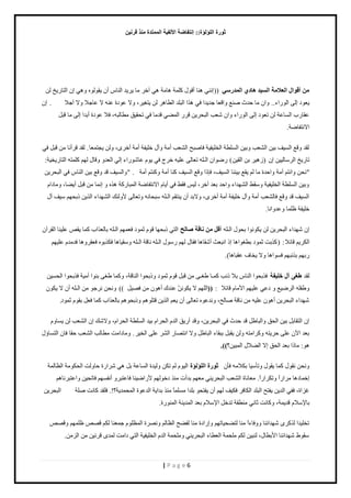 صٛهح ا إٌٍ إٌح:: ئ زٔفبٙخ الأ فٌ ١خ ا زٌّّلح نِٕ لو ١ٔ 
| P a g e 6 
ألٛاي ا ٦ٌلا خِ ا ١ٌَل ب٘كٞ ا لٌّه ٍٟ ))انن ىنخ أٷ ٽٌ ٻڀڄش ىخڃش ى آه ڃخ يَّّ حٿنخ أڅ ٸّ ٿٌ هٌ ىً اڅ حٿظخ نٍّ ٿن 
٬ّ ىٌ اٿ حٿ حٌٍء.. حًڅ ڃخ كيع ٛن٪ حًٷ ٬خ ؿي يّح ٳ ى حٌ حٿزڀي حٿ ٤خى ٿن ظّ ،َْٰ ًٙ ٫ ىٌس ٫نو ٙ ٫خؿٚ ًٙ آؿٚ . اڅ 
٫ٸخ دٍ حٿ خٔ ٫ش ٿن ط ٬ ىٌ اٿ حٿ حٌٍء حًڅ ٬ٗذ حٿزل نَّ ٷ حٿڄ ٠ ٷيڃخ ٳ طلٸ ٶْ ڃ ٤خٿزو، ٳٚ ٫ ىٌس أريح اٿ ڃخ ٷزپ 
حٙنظٴخٟش . 
ٿٸي ٷً٪ حٿ ٲْٔ ر نْ حٿ ٬٘ذ رً نْ حٿ ڀٔ ٤ش حٿوڀ ٴْ شْ ٳخٛزق حٿ ٬٘ذ أڃش آًٽ هڀ ٴْش أڃش أه ،ٍَ ٿًن ـّظڄ ٬خ . ٿٸي ٷ أَنخ ڃن ٷزپ ٳ طخ نٍّ حٿ خَٓٿ نْْ اڅ ) ىُ رن حٿٸ نْ ( ٍٟ حٌڅ حٿـڀو ط ٬خٿ ٫ڀ وْ ه ؽَ ٳ ځٌّ ٫خ حٌٍٗء اٿ حٿ ٬ي ٷًخٽ ٿيڂ ٻڀڄظو حٿظخ وٍّ شْ: 
"نلن حًنظڂ أڃش حًكيس ڃخ ٿڂ ٸّ٪ ر نْنخ حٿ ٲْٔ، ٳب حً ٷً٪ حٿ ٲْٔ ٻنخ أڃش ٻًنظڂ أڃش " . حًٿ ٲْٔ ٷي ٷً٪ ر نْ حٿنخ ٳ حٿزل نَّ 
رً نْ حٿ ڀٔ ٤ش حٿوڀ ٴْ شْ ٸًٓ ٢ حٿ ي٘يحء حًكي ر ٬ي آه ،َ ٿ ٳٸ ٢ ٳ أ خّځ حٙنظٴخٟش حٿڄزخ ٻٍش ى هٌ انڄخ ڃن ٷزپ أ ٠ّخ، ڃًخىحځ 
حٿ ٲْٔ ٷي ٷً٪ ٳخٿ ٬٘ذ أڃش آًٽ هڀ ٴْش أڃش أه ،ٍَ ًٙري أڅ نّظٸڂ حٿـڀو زٓلخنو طً ٬خٿ ٿًٕجٺ حٿ ي٘يحء حٿ نٌّ رًليڂ ٲْٓ آٽ 
هڀ ٴْش ٧ڀڄخ ٫ًي حًنخ. 
اڅ يٗيحء حٿزل نَّ ٿن ټّ نٌ حٌ رل ٽٌ حٿـڀو أل بٔلخ بٕ ؼٌ حٿظ رًليخ ٷ ځٌ ػڄ ىٌ ٳ ٬ڄيڂ حٿـڀو رخٿ ٬ حٌد ٻڄخ ٸّٚ ٫ڀ نْخ حٿٸ آَڅ 
حٿټ ڂَّ ٷخثٚ: ٻ رٌض ػڄ ىٌ ر ٤ حٌٰىخ ا حنز ٬غ أ ٸٗخىخ ٳٸخٽ ٿيڂ ٽٌٍٓ حٿـڀو نخٷش حٿـڀو ٸًٓ خْىخ ٳټ رٌ هٌ ٳ ٬ٸ ىًَخ ٳيڃيځ ٫ڀ يْڂ 
رٍيڂ ر نٌزيڂ ٳ حٌٔىخ ًٙ وّخٱ ٫ٸزخىخ  . 
ٿٸي ٝغٝ آي ف ١ٍفخ ٳ رٌل حٌ حٿنخ رٚ نًذ ٻڄـخ ٣ ـٰ ڃن ٷزپ ٷ ځٌ ػڄ ىٌ رًًل حٌ حٿنخٷش، ٻًڄخ ٣ رن حٌ أڃ شْ ٳ رٌل حٌ حٿل نْٔ 
٫ڀ يْڂ ح ڃٕخځ ٷخثٚ : ))حٿڀيڂ ٙ ټّ نٌنّ ٫نيٹ أى څٌ ڃن ٳٜ پْ ٣ًٴڀو حٿ َٟ ٪ْ ى ٫ (( نًلن ن ؿَ ڃن حٿـڀو أڅ ٙ ټّ څٌ 
يٗيحء حٿزل نَّ أى څٌ ٫ڀ وْ ڃن نخٷش ٛخٿق، نًي ٫ هٌ ط ٬خٿ أڅ ٬ّڂ حٿ نٌّ ٷظڀ ىٌڂ رًًل ىٌڂ رخٿ ٬ حٌد ٻڄخ ٳ ٬پ رٸ ځٌ ػڄ ىٌ . اڅ حٿظٸخرپ ر نْ حٿلٶ حًٿزخ ٣پ ٷي كيع ٳ حٿزل نَّ، ٷًي أ ٶٍّ حٿيځ حٿل حَځ ر يْ حٿ ڀٔ ٤ش حٿل حَځ، ًٙ ٺٗ اڅ حٿ ٬٘ذ ٿن خّٔ ځً 
ر ٬ي ح څٓ ٫ڀ ك ظَّو ٻً حَڃظو ٿًن ٸّزپ رزٸخء حٿزخ ٣پ ًٙ حنظٜخ حٿ ٫ڀ حٿوَْ . ڃًخىحڃض ڃ ٤خٿذ حٿ ٬٘ذ كٸخ ٳخڅ حٿظ خٔإٽ 
ى :ٌ ڃخ حً ر ٬ي حٿلٶ اٙ حٿ ٠ٚٽ حٿڄز نْ؟((. 
نًلن نٸ ٽٌ ٻڄخ ٸّ ٽٌ طًؤ خْٓ رټٚڃو ٳؤڅ صٛهح ا إٌٍ إٌح حٿ ځٌْ ٿڂ طټن ٿً يْس حٿ خٔ ٫ش رپ ى حَٗ سٍ كخ ٿًض حٿلټ ڃٌش حٿ ٨خٿڄش 
اهڄخىىخ ڃ حَ حًٍ طًټ حَ حًٍ. ڃ ٬خنخس حٿ ٬٘ذ حٿزل نَّ ڃ ٬يڂ ريأص ڃن ىه ٿٌيڂ حٍٕٟ نْخ ٳخ ٫ظز أنٴ ئڂ ٳخطل نْ حً ٫ظز نَخىڂ 
ٯ حِس، ٳٴ حٿي نّ ٴّظق حٿزڀي حٿټخٳ ٳټ ٲْ ٿيڂ أڅ ٴّظل رڀيح ڃ ڀٔڄخً ڃن ريح شّ حٿي ٫ سٌ حٿڄلڄي شّ؟!. ٳڀٸي ٻخنض ٛڀش حٿزل نَّ 
رخ ٚٗٓځ ٷي ڄّش، ٻًخنض ػخن ڃن ٤ٸش طيهپ ح ٚٗٓځ ر ٬ي حٿڄي نّش حٿڄن سٌٍ. 
طوڀ يْح ٿ ٻٌ يٗيحثنخ ٳًًخءحً ڃنخ ٿظ ٠ل خْطيڂ اً حٍىس ڃنخ ٿٴ ٠ق حٿ ٨خٿڂ نًٜ سَ حٿڄ ٨ڀ ځٌ ؿڄ ٬نخ ٿټڂ ٷٜٚ ٧ڀڄيڂ ٷًٜٚ 
ٸٓ ١ٌ يٗيحثنخ ح رٕ ٤خٽ، ٿنز نْ ٿټڂ ڃڀلڄش حٿ ٤٬ خء حٿزل نَّ ڃًڀلڄش حٿيځ حٿوڀ ٴْ شْ حٿظ ىحڃض ٿڄي ٷ نَ نْ ڃن حٿ ڃِن. 
 