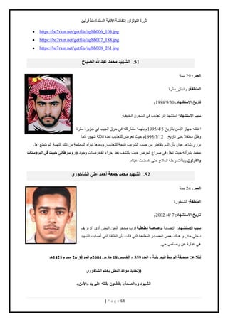 صٛهح ا إٌٍ إٌح:: ئ زٔفبٙخ الأ فٌ ١خ ا زٌّّلح نِٕ لو ١ٔ 
| P a g e 64 
 https://ba7rain.net/getfile/agbh006_108.jpg 
 https://ba7rain.net/getfile/agbh007_188.jpg 
 https://ba7rain.net/getfile/agbh008_261.jpg 51 . ا ٌْٙ ١ل ؾِ لّ ٥جلالله ا ١ٌٖبػ 
ا ٦ٌ وّ: 29 نٓش 
ا ٌّٕٞمخ: حًى خّڅ_ ظٓ سَ 
ربه ٠ـ الإ زٍ ْٙبك: 30 / 9 / 1998 ځ 
سبب الاستشهاد: ح ظٓ ي٘ي اػ ط ٬ ذٌّ ٳ حٿ ـٔ څٌ حٿوڀ ٴْ شْ. 
ح ٫ظٸڀو ؿيخ ح ڃٕن رظخ نٍّ 5 / 4 / 1995 ځ رظيڄش ڃ خ٘ ٻٍظو ٳ ك ٵَ حٿـ ذْ ٳ ؿ سَِّ ظٓ سَ 
٧ًپ ڃ ٬ظٸٚ كظ طخ نٍّ 12 / 7 / 1995 ځ ك غْ ط ٬ َٝ ٿڀظ ٬ ذٌّ ٿڄيس ػٚػش يٗ ٻڄخ 
خٗىي ٫ خْڅ رؤڅ حٿيځ ظّٸخ ٣ ڃن ؿ ئه حٿ ٲَّ٘ نظ ـْش ٿڀظ ٬ ذٌّ, رً ٬يىخ طز أَه حٿڄلټڄش ڃن طڀٺ حٿظيڄش. ٿڂ ظّڄظ٪ أىپ 
ڃلڄي رظز أَطو ك غْ ىهپ ٳ ٛ حَ ٩ حٿڄ َٝ ك غْ ټّظ ٲ٘ ر ٬ي اؿ حَء حٿٴل ٌٛخص ؿً ىٌ ٚه وٍٝب ٟٔ فج ١ش فٟ ا جٌوٚ زٍبد 
ٚا مٌٛ ٌٛ رًيأص كٍڀش حٿ ٬ٚؽ كظ ٯڄ ٠ض ٫ نْخه. 
52 . ا ٌْٙ ١ل ؾِ لّ ع ٦ّخ أؽ لّ ٥ ٍٟ ا بٌْفٛهٞ 
ا ٦ٌ وّ: 24 نٓش 
ا ٌّٕٞمخ: حٿ خ٘ه سٌٍ 
ربه ٠ـ الا زٍ ْٙبك: 7 /4/ 2002 ځ 
جٍت الا زٍ ْٙبك: ح ٛٗخرش ثو بٕ خٕ ِٞبٝ ١خ ٷ دَ ڃلـ حٿ ٬ نْ حٿ ڄْن أى اٙ ن ٲِّ 
ىحهڀ كخى, ىنخٹ ر ٬ٞ حٿڄٜخى حٿڄ ٤ڀ ٬ش حٿظ ٷخٿض رؤڅ حٿ ٤ڀٸش حٿظ أٛخرض حٿ ي٘ يْ 
ى ٫زخ سٍ ٫ن ٍٛخٙ ك .ِ 
مٔلا ٥ ؾٕ ١فخ ا ٌٛ ٍٜ ا جٌؾو ١ٕ ٠ خ - ا ٦ٌلك 559 - ا قٌ ١ّ 18 بِه 2004 ا ٌّٛافك 26 ؾِو 1425 ـ٘ 
))رؾل ٠ل ِٛ ٥ل ا ٌٕٞك ثؾى ا بٌْفٛهٞ 
»ِٓ الأ « ٠مٞ ٦ٛ ثمز ٥ ٍٝ ٠ل » ا ؾٌٖخ « ا ٌْٙٛك ٚ 
 