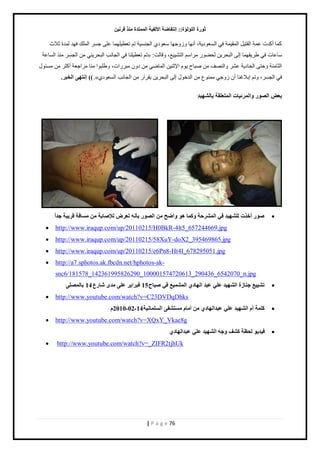 صٛهح ا إٌٍ إٌح:: ئ زٔفبٙخ الأ فٌ ١خ ا زٌّّلح نِٕ لو ١ٔ 
| P a g e 76 
ٻڄخ أٻيص ٫ڄش حٿٸظ پْ حٿڄٸ ڄْش ٳ حٿ ٬ٔ ىٌ شّ، أنيخ ؿًًُيخ ٬ٓ ىٌ حٿـن شْٔ طڂ ط ٤٬ ڀْيڄخ ٫ڀ ؿ حٿڄڀٺ ٳيي ٿڄيس ػٚع 
طڂ ط ٤٬ ڀْنخ ٳ حٿـخنذ حٿزل نَّ ڃن حٿـ ڃن حٿ خٔ ٫ش « : خٓ ٫خص ٳ ٣ ٸَّيڄخ اٿ حٿزل نَّ ٿل ٠ ڃ حَ ڂٓ حٿظ ٪ْْ٘، ٷًخٿض 
حٿؼخڃنش كًظ حٿلخى شّ ٫ حًٿنٜٲ ڃن ٛزخف ځٌّ ح ػٗن نْ حٿڄخٟ ڃن ى څً ڃز حٍَص، ٣ًڀز حٌ ڃنخ ڃ حَؿ ٬ش أٻؼ ڃن ڃ جٔ ٽٌ 
ئ زٔٙٝ ا قٌجو. )) .»ُ ٳ حٿـ ،َٔ طًڂ ارٚٯنخ أڅ ؿًُ ڃڄن ٩ٌ ڃن حٿيه ٽٌ اٿ حٿزل نَّ رٸ حَ ڃن حٿـخنذ حٿ ٬ٔ ىٌ 
ث ٦ ا ٌٖٛه ٚا وٌّئ ١بد ا زٌّ ٦ مٍخ ثب ٌْٙ ١ل: 
 ٕٛه أفند ٌٍْٙ ١ل فٟ ا وٌّْؽخ ٚو بّ ٛ٘ ٚاٙؼ ا ٌٖٛه ثأ ر ٦و لٌإ بٕثخ بَِفخ لو ٠جخ علاً 
 http://www.iraqup.com/up/20110215/H0BkR-4lt5_657244669.jpg 
 http://www.iraqup.com/up/20110215/58XuY-doX2_395469865.jpg 
 http://www.iraqup.com/up/20110215/e6Pn8-Ht4I_678295051.jpg 
 http://a7.sphotos.ak.fbcdn.net/hphotos-ak- snc6/181578_142361995826290_100001574720613_290436_6542070_n.jpg 
 ر ٤١١ْ ع بٕىح ا ٌْٙ ١ل ٥ ٍٟ ٥جل ا ٌٙبكٞ ا ٤١ٌّّْ فٟ جٕبػ 15 فجوا ٠و ٥ ٍٝ لِٜ بّه ٣ 14 ثب ٌٍّٖٝ 
 http://www.youtube.com/watch?v=C23DVDqDhks 
 و خٍّ أ ا ٌْٙ ١ل ٥ ٍٟ ٥جلا ٌٙبكٞ أ بِ زَِ فْٝ ا بٌٍَّ ١ٔخ 14 - 02 - 2010 َ 
 http://www.youtube.com/watch?v=XQxY_Vkae8g 
 ف ١ل ٠ٛ ؾٌ ٢خ و فْ ٚعٗ ا ٌْٙ ١ل ٥ ٍٟ ٥جلا ٌٙبكٞ 
 http://www.youtube.com/watch?v=_ZIFR2tjhUk 
 