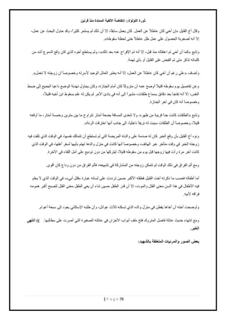 صٛهح ا إٌٍ إٌح:: ئ زٔفبٙخ الأ فٌ ١خ ا زٌّّلح نِٕ لو ١ٔ 
| P a g e 78 
اڅ أه ٻخڅ ٫خ ٣ًٚ ٫ن حٿ ٬ڄپ. ٻخڅ ٬ّڄپ خٓرٸخً، اٙ أڅ ٿًٺ ٿڂ ظّٔڄ ٻؼ حًَْ، ٷًي كخ ٽً حٿزلغ ٫ن ٫ڄپ، « ٷًخٽ أم حٿٸظ پْ 
.» اٙ أنو ٿٜ ٬ رٌش حٿلٜ ٽٌ ٫ڀ ٫ڄپ ٧پ ٫خ ٣ًٚ كظ ٿل ٨ش ٸٓ ٣ٌو 
ٿًڂ ظّٔ ٤٪ أه هٌ حٿ ٻخڅ ٷً٪ حٿيڃ ٩ٌ أ يٗ ڃن ،» ٻڄخ أڅ أه طڂ ح ٫ظٸخٿو ڃن ٷزپ، اٙ أنو طڂ ح ٳٗ حَؽ ٫نو ر ٬ي ٿًٺ « ٪ طًخر 
ٻڀڄخطو ط ٻٌ ڃظ طڂ حٿٸزٞ ٫ڀ حٿٸظ پْ أ رؤ طيڄش. 
.» ٫ڀ ٯٍڂ أڅ أه ٻخڅ ٫خ ٣ًٚ ٫ن حٿ ٬ڄپ، اٙ أنو ٬ّظز حٿ ٬خثپ حٿ كٌ يْ طَٕٓو هًٜ ٌٛخً أڅ ؿًُظو ٙ ط ٬ڄپ « أًٟخٱ 
٫ًن طٴخٛ پْ ځٌّ ٸٓ ٣ٌو ٷظ ًْٚ أ ًٟق ٫ڄو أڅ ڃظ ٻًَخً ٻخڅ أڃخځ حٿـنخ سُ، ٻًخڅ لّخ ٽً طييثش حٿ ٌٟ٪ ىح ٫ خْ حٿـڄ ٪ْ اٿ ٟز ٢ 
٣ڀٸخص، ڃ حًَْ٘ اٿ أنو ٳ رخىة ح ڃٕ ٿڂ ټّن ٿو ٫ڀڂ ر ٸٔ ١ٌ حرن أه وْ ٷظ ًْٚ، حٿنٴ ،ْ اٙ أنو طٴخؿؤ ر ٬ي ىٷخثٶ ر ڄٔخ ٩ 
هًٜ ٌٛخً أنو ٻخڅ ٳ آه حٿـنخ سُ. 
حٿ ٤ڀٸخص ٻخنض ؿيحً ٷ زَّش ڃن ٧ي هَ، ًٙ طظ ٬ي حٿڄ خٔٳش ر ٬٠ ش أڃظخ طظ حَ فً ڃخ ر نْ ڃظ نَّ هًڄ شٔ أڃظخ ،ٍ ڃخ أ ٷً ٬و « ٪ طًخر 
.» ٷظ ًْٚ، هًٜ ٌٛخً أڅ حٿ ٤ڀٸخص زٓزض ٿو ن ٴِّخً ىحهڀ خًْ، اٿ ؿخنذ أنيخ حهظ ٷَض حٿ ثَش 
نً هٌ أم حٿٸظ پْ رؤڅ ٷً٪ حٿوز ٻخڅ ٿو ٛيڃش ٫ڀ حًٿيطو حٿڄ ٠َّش حٿظ ٿڂ ط ظٔ ٤٪ أڅ طظڄخٿٺ نٴ ئخ، ٳ حٿ ٷٌض حٿ طڀٸض ٳ وْ 
ؿًُظو حٿوز ٳ ٷًض ڃظؤه ٫ز حٿيخطٲ، هًٜ ٌٛخً أنيخ ٻخنض ٳ ڃن ٽِ حًٿيىخ طيظڂ رؤر يْخ ٿ ٴٔ أىڀيخ، ٳ حٿ ٷٌض حٿ ٻخنض آه ڃ سَ أٍص ٳ يْخ ؿًُيخ ٷزپ ځٌّ ڃن ٸٓ ٣ٌو ٷظ ًْٚ، ٿ ظْ ٻَيخ ڃن ى څً ط ىٌ ٪ّ ٫ڀ أڃپ حٿڀٸخء ٳ ح هٓ سَ. 
ڃً٪ أٿڂ حٿٴ حَٵ ٳ ٿًٺ حٿ ٷٌض ٿڂ طظڄټن ؿًُظو ڃن حٿڄ خ٘ ٻٍش ٳ ط ٬ْْ٘و، ٳؤٿڂ حٿٴ حَٵ ڃن ى څً ىًح ٩ ٻخڅ أٷ .ٌٍ 
ٳ حٿ ٷٌض حٿ ٙ ٬ّڀڂ ،»ِ ٷظپ أر « أڃخ أ ٣ٴخٿو ٳل ذٔ ڃخ ٻً طَو أهض حٿٸظ پْ ٳ ٤ٴڀو ح ٻٕز ك نْٔ ط ىَىص ٫ڀ ٿ خٔنو ٫زخ سٍ 
ٳ وْ ح ٣ٕٴخٽ ٳ ى حٌ حٿ نٔ ڃ ٬ن حٿٸظپ حًٿڄ صٌ، اٙ أڅ ٷي حٿ ٤ٴپ ك نْٔ خٗء أڅ ٬ّ حٿ ٤ٴپ ڃ ٬ن حٿٸظپ ٿظٜزق أٻز ىڄ ڃٌو 
ٳ حَٷو رٕ وْ. 
أً ًٟلض أهظو أڅ أهخىخ ٸّ ٤ن ٳ ڃن ٽِ حًٿيه حٿ ط ټٔنو ػٚع ٫ حٌثپ، أًڅ ٣ڀزو ح ټٗٓخن ٬ّ ىٌ اٿ زٓ ٬ش أ ٫ حٌځ. 
ڃً٪ حنظيخء كي غّ ٫خثڀش ٳخٟپ حٿڄظ ٹًَ ٳظق ڃڀٲ أر حٌد ح كٕ حِڅ ٳ ٫خثڀظو حٿٜ سَْٰ حٿظ أٛ صَ ٫ڀ ڃ ٤خٿزيخ. (( ا زٔٙٝ 
ا قٌجو. 
ث ٦ ا ٌٖٛه ٚا وٌّئ ١بد ا زٌّ ٦ مٍخ ثب ٌْٙ ١ل: 
 