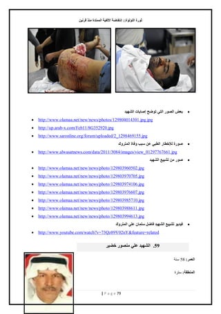 صٛهح ا إٌٍ إٌح:: ئ زٔفبٙخ الأ فٌ ١خ ا زٌّّلح نِٕ لو ١ٔ 
| P a g e 79 
 ث ٦ ا ٌٖٛه ا زٌٟ رٛٙؼ ئ بٕثبد ا ٌْٙ ١ل 
 http://www.olamaa.net/new/news/photos/129804014301.jpg.jpg 
 http://up.arab-x.com/Feb11/8G352920.jpg 
 http://www.saronline.org/forum/uploaded/2_1298469155.jpg 
 ٕٛهح لٌإفٞبه ا ٌٞجٟ ٥ جٍت ٚفبح ا زٌّوٚن 
 http://www.alwasatnews.com/data/2011/3084/images/view_01297767661.jpg 
 ٕٛه ر ٤١١ْ ا ٌْٙ ١ل 
 http://www.olamaa.net/new/news/photo/129803960502.jpg 
 http://www.olamaa.net/new/news/photo/129803970705.jpg 
 http://www.olamaa.net/new/news/photo/129803974106.jpg 
 http://www.olamaa.net/new/news/photo/129803976607.jpg 
 http://www.olamaa.net/new/news/photo/129803985710.jpg 
 http://www.olamaa.net/new/news/photo/129803988611.jpg 
 http://www.olamaa.net/new/news/photo/129803994613.jpg 
 ف ١ل ٠ٛ ر ٤١١ْ ا ٌْٙ ١ل فبٙ بٍٍّ ٥ ٍٟ ا زٌّوٚن 
 http://www.youtube.com/watch?v=73Qz89V02nY&feature=related 59 . ا ٌْٙ ١ل ٥ ٍٟ ِٕٖٛه فٚ ١و 
ا ٦ٌ وّ: 58 نٓش 
ا ٌّٕٞمخ: ظٓ سَ 
 