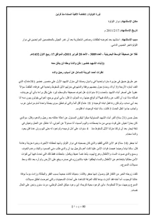 صٛهح ا إٌٍ إٌح:: ئ زٔفبٙخ الأ فٌ ١خ ا زٌّّلح نِٕ لو ١ٔ 
| P a g e 80 
ىِب الإ زٍ ْٙبك: ى حً حٿڀئٿئس 
ربه ٠ـ الإ زٍ ْٙبك: 17 / 2 / 2011 ځ 
جٍت الإ زٍ ْٙبك : ح ظٓ ي٘ي ر ٬ي ط ٬ َٟو ٿ ٤ڀٸخص ٍٛخٙ حن ٤٘خ شٍّ ر ٬ي أڅ ٯي حٿـ رخٿڄ ٬ظٜڄ نْ حٿڄ حَر ٠ نْ ٳ ى حً حٿڀئٿئس ٳـ حٿوڄ حٿيحڃ .ِ 
مٔلا ٥ ؾٕ ١فخ ا ٌٛ ٍٜ ا جٌؾو ١ٕ ٠ خ - ا ٦ٌلك 3089 - الأؽل 20 فجوا ٠و 2011 ا ٌّٛافك 17 هث ٤١ الاٚي 1432 ـ٘. 
))أث بٕء ا ٌْٙ ١ل فٚ ١و: كف ٚا لٌ بٔ ٚؽم ٠لف ٦ِٗ 
٢ٔواد أؽ لّ ا جٌو ٠ئخ رز بَءي ٥ أ جٍبة هؽ ١ ٚا لٌ ( ٫ز ٣ ٶَّ ٟ ٶْ ٳ ؿ سَِّ ظٓ سَ طًلي يّحً ٳ حًى خّڅ ًٛڀنخ اٿ ڃن ٽِ حٿ ي٘ يْ ح ٽًٕ ٫ڀ ڃنٜ ه ٠ 58 ٫خڃخً(، حٿ حٿظٲ أرنخإه ح رٍٕ ٬ش ) 3 أ ًٙى رًنض( ك ٽٌ ر ٠٬ يڂ ر ٳَٸش حًٿيطيڂ ٳ ڃن ٿِيڂ ح پّٓ ٿڀ ٸٔ ١ٌ طًلي يّحً ٳ ٯ ٳَظو، أَ ٣ڀٸضُ ئٓحًٙ 
( » أكڄي « ٫ٴ خًٌّ ٫ڀ أٛ أرنخء حٿ ي٘ يْ 9 ،» أ أ ؿ يَّس « ٿ ىَْ ٫ڀ رټپ ر حَءس » حٿ ٢ٌٓ « نٓ حٌص(، ىپ ط ٬ ٱَ ٛل ٴْش 
أر أر ؿَّ٪، أه حٌن ٸّ ٿٌ څٌ زّ څٌ ىڃو أنخ « : ٳ ؤٔٿظو ڃخ حً ط ىٌ أڅ أٻظذ ٫ن حًٿيٹ ٳ يْخ؟ ٿڂ أط ٷٌ٪ ك نْيخ ىٍه حٿڄئٿڂ، ا ٷخٽ 
ٿًڂ طټن ىٍس ٳ ٬پ حرنظو حٿ كٌ يْس ) ،» ر ٬ي أر ىڃو 18 ٫خڃخً( أٷپ أٿڄخً حًٿظ ٿڂ طن ٤ٶ رـڄڀش حًكيس أڃخځ ڃ حَ ڀٓ نْ ٫ دَ 
.» أنخ حرنظو حٿ كٌ يْس، آه ٷظڀ هٌ « : أًؿخنذ ؿخء حً ٿنٸپ حٿليع ا ٷخٿض 
كڄپ ك نٔ ) 21 حًٿي « : نٓش( أٻز أرنخء حٿ ي٘ يْ حٿڄ جٔ ٿٌ شْ ڃزټ حًَ ٿ ټْ څٌ حٿڄ جٔ ٽٌ ٫ن ا ٫خٿش ٫خثڀظو ر ٬ي كٍ پْ حًٿيىڂ، ٷًخٽ 
٫ڀ ٷ صٌ ڃٌّ ڃن ڃخ ّٜ ٤خىه، حًٿ ځٌْ أڃ ضْٔ أنخ ڃ جٔ ًٌٙ ٫ن أه طٌ ،ِ أنخ ٫خ ٣پ ٫ن حٿ ٬ڄپ نً ٬ ٳ ٻخڅ رلخ حًٍ ن ٬ 
ٸٗش ا ـّخ ر ٬ي أڅ ط ٻَنخ ڃن ٿِنخ ح پّٓ ٿڀ ٸٔ ١ٌ ڃن 4 نٓ حٌص ٫ڀ أڃپ ط ڃَ ڄْو ٿًڂ ن ٬ ىٌ ٿو كظ حٿ ځٌْ اًڅ ٫ينخ ٳڀن ٬ّ ىٌ 
.» حًٿينخ ڃ ٬نخ 
أڃخ ؿ ٬ٴ ) 14 نٓش( ى حٙرن حٿؼخن ٿڀٴٸ يْ حًٿ ٻخڅ رٜلزظو ٳ ى حً حٿڀئٿئ يًٗي ٿل ٨خطو ح هٕ سَْ، رًنز سَ ك نِّش ىًخىثش 
ٻنخ ن خْڃخً كً نْڄخ ىـڄض ٷ حٌص ح ڃٕن ٫ڀ نْخ ٻنض أىڂ رخٿ كَ پْ ر يْ أڅ حًٿي ٣ڀذ ڃن حٿٜڄ ىٌ حًٿزٸخء ٫ًيځ حٿو ٱٌ « : ٷخٽ 
ٿل ٨خص ٳٸ ٢ طڀٺ حٿظ طليع ٳ يْخ أر ٿٸ حٌص « : ؤّه نٴ خًٔ ٫ڄ ٸْخ ټًّڄپ ،» ڄًٓ٪ حًٿي ٛ صٌ حٿن خٔء حً ٣ٕٴخٽ ىً ٩َ ٿيڂ 
ٳ ٛي هٍ ٸًّ٪ ٫ڀ ح ٍٕٝ ٿًڂ أ هٍ ر ٬ي ٿًٺ ٢ًٓ » حٿ څٌُ٘ « ح ڃٕن ڃ ٤خٿزخً رخرظ ٬خىىڂ ٫ن ح ٣ٕٴخٽ حًٿن خٔء ٿ ٤ْڀٸ حٌ ٫ڀ وْ 
.» ڃ ْٚٔص حٿيڃ ٩ٌ 
ك خْطنخ ٻخنض ؿل ڄْخً ر زٔذ حٿٴٸ حًٿز ٤خٿش حًُىص رئ خًٓ ر ٳٌخس « : طڀٸض ؿًُظو حٿوز ڃن حٿظڀٴخ ٷزپ ًٛ ٽٌ حرنيخ ؿ ٬ٴ ٷًخٿض 
أڃخ أهظو ٳٸي أ خٗ صٍ ر يْىخ ٿظڀٺ حٿ ٳَٰش حٿ خ٘ىيس ٫ڀ أكيحع حٿظ ٬ٔ نْ خْص حًٿظ ط ٬ َٟض ٿ ٤ڀٶ ڃ ْٚٔص ،» ٫خثڀنخ حٿ كٌ يْ 
أ نّ حٿ ٫ٌ ىٌ رل خْس ٻ ڄَّش، أ نّ ٫ً ىٌ ڃ ؼْخٵ حٿ ٬ڄپ حٿ ٣ٌن ،ِ ڃ صَ نٓ څٌ نًلن ٫ڀ حٿلخٽ « : حٿيڃ ٩ٌ ؿًًيض ئٓحًٙ ٿڀلټ ڃٌش 
.» نٴ ؤ 
 