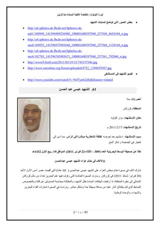 صٛهح ا إٌٍ إٌح:: ئ زٔفبٙخ الأ فٌ ١خ ا زٌّّلح نِٕ لو ١ٔ 
| P a g e 83 
 ث ٦ ا ٌٖٛه ا زٌٟ رٛٙؼ ئ بٕثبد ا ٌْٙ ١ل 
 http://a6.sphotos.ak.fbcdn.net/hphotos-ak- ash1/180949_141596989236980_100001600397940_257569_4656344_n.jpg 
 http://a4.sphotos.ak.fbcdn.net/hphotos-ak- snc6/184935_141596975903648_100001600397940_257568_1124168_n.jpg 
 http://a8.sphotos.ak.fbcdn.net/hphotos-ak- snc6/182783_141596745903671_100001600397940_257561_792060_n.jpg 
 http://www9.0zz0.com/2011/03/19/15/743157546.jpg 
 http://www.saronline.org/forum/uploaded/4752_1298659307.jpg 
 ف ١ل ٠ٛ ٌٍْٙ ١ل فٟ ا زٌَّ فْٝ 
 http://www.youtube.com/watch?v=Nrf7yn62zIQ&feature=related 61 . ا ٌْٙ ١ل ١٥ َٝ ٥جل ا ؾٌ ا ٦ٌ وّ: 60 نٓش 
ا ٌّٕٞمخ: ٻ ٻَُخڅ 
ىِب الإ زٍ ْٙبك: ى حً حٿڀئٿئس 
ربه ٠ـ الإ زٍ ْٙبك: 17 / 2 / 2011 ځ 
جٍت الإ زٍ ْٙبك: ح ظٓ ي٘ي ر ٬ي ط ٬ َٟو ٌٞ مٍخ ئ ْٞٔبه ٠خ جِب وّح فٟ ا وٌأ ڃڄخ حى اٿ انٴـخ ٳ حٿـڄـڄش طنخػ حٿڄن. 
مٔلا ٥ ؾٕ ١فخ ا ٌٛ ٍٜ ا جٌؾو ١ٕ ٠ خ ا ٦ٌلك 3091 - ا ضٌ ضٍبء 22 فجوا ٠و 2011 ا ٌّٛافك 19 هث ٤١ الاٚي 1432 ـ٘ 
))ا ٢لاف فٟ فزب ٥ياء ا ٌْٙ ١ل ١٥ َٝ ٥جلا ؾٌَٓ 
٫زيحٿل نٔ ) خٗ ٹٍ آٙٱ ٳ ڃ سَْٔ هظخځ ڃـڀ حٿ ٬ حِء ٫ڀ حٿ ي٘ يْ ٫ 60 ٫خڃخً( حٿظ أٷ ڄْض ٫ٜ أڃ ح ٽًٕ ح كٕي 
( 20 ٳز حَ /َّ زٗخ ١ 2011 ( ٳ ٻ ٻَُخڅ. خًٓ صٍ حٿڄ سَْٔ حٿلخ يٗس حٿظ ٳٍ ٱَ ٳ يْخ ٫ڀڂ حٿزل نَّ حرظيحءً ڃن ڃؤطڂ ٻ ٻَُخڅ 
حٿ ڄ٘خٿ اٿ ڃٸز سَ حٿڄن ٤ٸش، ا ح طٍٴ ٬ض حٿيظخٳخص حٿڄنيىس رٸظپ حٿ ي٘ يْ، حًٿڄ ٤خٿزش رڄلخ زٓش حٿڄ جٔ ٿٌ نْ ٫ن ٷظڀو رًخٿوٜ ٌٙ 
حٿ ٠خر ٢ حٿ ٷخځ رب ٣ٚٵ حٿنخ ٫ڀ وْ ڃن ڃ خٔٳش ر ٤ْٔش ؿيحً رً ټ٘پ ڃزخ .َٗ طً ىَىص ٳ حٿڄ سَْٔ ٬ٗخ حٍص حٿٴيحء ٿڀزل نَّ 
حًٿ ي٘يحء، حًٿ كٌيس حٿ ٣ٌن شْ. 
 