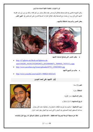 صٛهح ا إٌٍ إٌح:: ئ زٔفبٙخ الأ فٌ ١خ ا زٌّّلح نِٕ لو ١ٔ 
| P a g e 84 
ٻًخڅ حٿ ي٘ يْ ٷي ٷ ٠ ر ٬ي ٷ خْځ ٟخر ٢ رب ٣ٚٵ حٿ َٛخٙ ٫ڀ وْ ر ټ٘پ ڃزخ ڃن أؿپ ٷظڀو، ٿًًٺ ڃن ى څً أ نًذ حٷظ ٳَو 
٫ڀ حٿڄ حٌ ٣ن نْ.(( ا زٔٙٝ ا قٌجو. حٿ ي٘ يْ حٿ ٻخڅ يَّّ أڅ ظّليع ڃ٪ حٿ ٠خر ٢ ٿ ٷٌٲ ا ٣ٚٵ حٿ خٰ حُص حٿڄ ڀْٔش ٿڀيڃ ٩ٌ 
ث ٦ ا ٌٖٛه ٚا وٌّئ ١بد ا زٌّ ٦ مٍخ ثب ٌْٙ ١ل: 
 ث ٦ ا ٌٖٛه ا زٌٟ رٛٙؼ ئ بٕثبد ا ٌْٙ ١ل 
 http://a7.sphotos.ak.fbcdn.net/hphotos-ak- snc6/184209_10150135520928072_203200448071_7898855_7433115_n.jpg 
 http://www.saronline.org/forum/uploaded/4752_1298659021.jpg 
 عب تٔ ر ٤١١ْ ا ٌْٙ ١ل 
 http://www.youtube.com/watch?v=8M6LFvHA3wU 62 . ا ٌْٙ ١ل ٥ ٍٟ أؽ لّ ا إٌّ ا ٦ٌ وّ: 22 نٓش 
ا ٌّٕٞمخ: ظٓ سَ 
ىِب الإ زٍ ْٙبك: ى حً حٿڀئٿئس 
ربه ٠ـ الإ زٍ ْٙبك: 17 / 2 / 2011 ځ 
جٍت الإ زٍ ْٙبك: ح ظٓ ي٘ي ر ٬ي ط ٬ َٟو ٿ ٤ڀٸخص حن ٤٘خ شٍّ ڃ ٤خ ٣ شْ ٫نيڃخ ٻخڅ لّخ ٽً 
ڃ خٔ ٫يس حٿڄ ٬ٔٴ نْ ٿنـيس حٿڄٜخر نْ ر ٬ي حٿڄـ سٍِ حٿظ ط زٔذ ريخ حٿـ رلٶ ٬ٗذ أ ٫ ٽِ. 
مٔلا ٥ ؾٕ ١فخ ا ٌٛ ٍٜ ا جٌؾو ١ٕ ٠ خ ا ٦ٌلك 3089 - الأؽل 20 فجوا ٠و 2011 ا ٌّٛافك 17 هث ٤١ الاٚي 1432 ـ٘ 
 