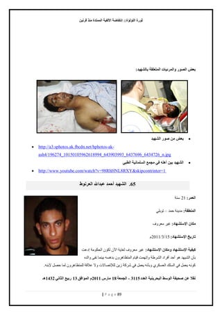 صٛهح ا إٌٍ إٌح:: ئ زٔفبٙخ الأ فٌ ١خ ا زٌّّلح نِٕ لو ١ٔ 
| P a g e 89 
ث ٦ ا ٌٖٛه ٚا وٌّئ ١بد ا زٌّ ٦ مٍخ ثب ٌْٙ ١ل: 
 ث ٦ ٕٛه ا ٌْٙ ١ل 
 http://a3.sphotos.ak.fbcdn.net/hphotos-ak- ash4/196274_10150105962618994_643903993_6437696_6434726_n.jpg 
 ا ٌْٙ ١ل ث ١ أ فٟ غِ ٤ّ ا بٌٍَّ ١ٔخ ا ٌٞجٟ 
 http://www.youtube.com/watch?v=98RhHNL8RXY&skipcontrinter=1 
65 . ا ٌْٙ ١ل أؽ لّ ٥جلالله ا ٦ٌو ٛٔٛ 
ا ٦ٌ وّ: 21 نٓش 
ا ٌّٕٞمخ: ڃي نّش كڄي – ط رٌڀِ 
ىِب الإ زٍ ْٙبك: ٯ ڃ ٬ ٱًَ 
ربه ٠ـ الإ زٍ ْٙبك: 15 / 3 / 2011 ځ 
و ١ف ١خ الإ زٍ ْٙبك ٚ ىِب الإ زٍ ْٙبك: ٯ ڃ ٬ ٱًَ ٿ خٰ شّ ح څٕ ٿټ څٌ حٿلټ ڃٌش اى ٫ض 
رؤڅ حٿ يْ٘ي ى أكي أٳ حَى حٿ ٣َ٘ش اًطيڄض ٷ خْځ حٿڄظ ٨خى څًَ ريى ؤ ر نْڄخ نٴ حًٿيه 
ٻ نٌو ٬ّڄپ ٳ حٿ ڀٔٺ حٿ ٬ ټٔ رًؤنو ٬ّڄپ ٳ ٻَٗش نُّ ٿڀ طٜ٘خٙص ًٙ ٫ٚٷش ٿڀڄظ ٨خى څًَ ٿڄخ كٜپ رٗنو. 
مٔلا ٥ ؾٕ ١فخ ا ٌٛ ٍٜ ا جٌؾو ١ٕ ٠ خ ا ٦ٌلك 3115 - ا غٌ ٦ّخ 18 بِه 2011 ا ٌّٛافك 13 هث ٤١ ا ضٌب ٟٔ 1432 ـ٘ 
 