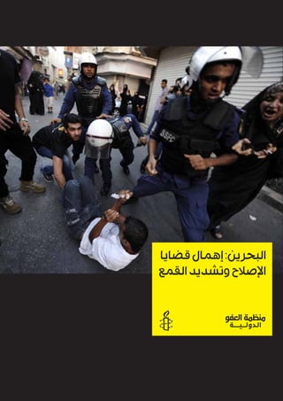 البحرين: إهمال قضايا 
الإصلاح وتشديد القمع 
 