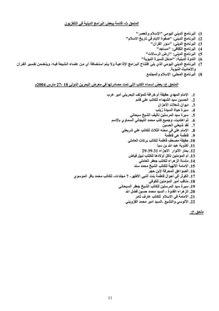 11
‫ث‬ ‫ا‬-‫ن‬ ‫ا‬ ‫ا‬ ‫ا‬ ‫ا‬
1(‫ا‬ ‫ا‬ ‫ا‬"‫وا‬ ‫م‬ ‫ا‬"
2(‫ا‬ ‫ا‬:"‫م‬ ‫ا‬ ‫ة‬‫م‬ ‫ا‬ ‫ر‬"
3(‫ا‬ ‫ا‬:"‫ن‬ ‫ا‬ ‫ر‬"
4(‫ا‬ ‫ا‬:""
5(‫ا‬ ‫ا‬:"‫ت‬ ‫ا‬ ‫ارض‬"
6(‫ا‬ ‫وة‬ ‫ا‬" :‫ا‬ ‫ة‬"
7(‫ا‬ ‫ء‬ ‫أي‬ ‫ا‬ ‫و‬ ‫ذا‬ ‫ا‬ ‫ا‬ ‫ا‬ ‫ح‬ ‫ا‬ ‫ي‬ ‫ا‬ ‫ا‬ ‫ا‬ ‫ا‬‫ن‬ ‫ا‬ ‫و‬ ،
‫ا‬ ‫د‬ ‫وا‬.
8(‫ا‬ ‫ا‬:‫وا‬ ‫م‬ ‫ا‬
‫ج‬ ‫ا‬:‫و‬ ‫ا‬ ‫ا‬ ‫ض‬ ‫در‬ ‫ا‬ ‫ا‬ ‫ء‬ ‫ا‬18-27‫رس‬2004‫م‬
1.‫ا‬ ‫أم‬ ‫ي‬ ‫ا‬ ‫م‬ ‫ا‬‫ب‬ ‫أ‬ ‫ا‬
2.‫اء‬ ‫ا‬ ‫ا‬
3.‫ان‬ ‫ا‬ ‫ت‬ ‫ان‬ ‫د‬
4.‫ة‬‫ز‬ ‫ة‬ ‫ا‬ ‫ة‬
5.‫ا‬ ‫ا‬ ‫ة‬
6.‫وي‬ ‫ا‬ ‫ا‬ ‫آ‬ ‫و‬ ، ‫اه‬
7.‫ا‬
8.‫ث‬ ‫ا‬ ‫م‬ ‫ا‬
9.‫ه‬
10.‫ا‬ ‫ت‬ ‫آ‬
11.‫و‬ ‫أآ‬‫ا‬
12.‫اء‬ ‫ا‬ ‫ار‬ ‫ا‬ ‫ر‬29،39،31
13.‫ده‬ ‫أو‬ ‫آ‬ ‫ا‬ ‫أم‬‫ض‬
14.‫ا‬ ‫اء‬ ‫ه‬ ‫ا‬ ‫ة‬
15.‫ا‬ ‫ا‬ ‫ا‬
16.‫ا‬ ‫ا‬ ‫ا‬
17.‫ا‬ ‫ا‬ ‫ال‬ ‫أ‬ ‫ا‬-7‫ات‬-‫ا‬‫ي‬
18.‫ا‬ ‫أ‬
19.‫ا‬ ‫ا‬ ‫ا‬ ‫ة‬
20.‫وة‬ ‫ا‬ ‫اء‬ ‫ه‬ ‫ا‬-‫ا‬ ‫ا‬
21.‫رف‬ ‫م‬ ‫ا‬ ‫ا‬
22.‫وا‬ ‫ا‬-‫و‬ ‫ا‬ ‫ا‬ ‫ا‬
‫ح‬:
 