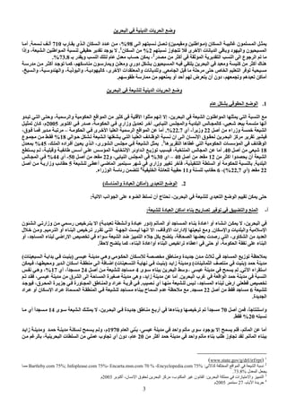 3
‫ا‬ ‫ا‬ ‫ت‬ ‫ا‬ ‫و‬
‫ن‬ ‫ا‬ ‫ن‬ ‫ا‬)‫و‬ ‫ا‬(‫ا‬98%‫رب‬ ‫ي‬ ‫ا‬ ‫ن‬ ‫ا‬ ‫د‬ ،710‫أ‬.‫أ‬
‫وز‬ ‫ى‬ ‫ا‬ ‫ت‬ ‫ا‬ ‫و‬ ‫د‬ ‫وا‬ ‫ن‬ ‫ا‬2%‫ن‬ ‫ا‬1
.‫وإذا‬ ، ‫ا‬ ‫ا‬ ‫ا‬
‫ر‬ ‫أآ‬ ‫ا‬ ‫ا‬ ‫ا‬ ‫ا‬ ‫ع‬ ‫ا‬2
،‫ـ‬ ‫ر‬ ‫و‬ ‫ا‬ ‫م‬ ‫ل‬ ‫ب‬73.8.%
‫ر‬ ‫أآ‬ ‫آ‬ ، ‫ن‬ ‫ر‬ ‫و‬ ‫و‬ ‫دوري‬ ‫ن‬ ‫ا‬ ‫ا‬ ‫و‬ ‫آ‬ ‫أآ‬ ‫ك‬ ‫ه‬
‫ا‬ ‫ص‬ ‫ا‬ ‫ا‬.‫وا‬ ، ‫ذ‬ ‫وا‬ ، ‫د‬ ‫آ‬ ،‫ى‬ ‫ا‬ ‫ات‬ ‫وا‬ ‫ت‬ ‫و‬، ‫وا‬ ، ‫و‬
‫ر‬ ‫أو‬ ‫أ‬ ‫ض‬ ‫أن‬ ‫دون‬ ، ‫و‬ ‫ه‬ ‫آ‬ ‫أ‬.
‫ا‬ ‫ا‬ ‫ت‬ ‫ا‬ ‫و‬
1.‫م‬ ‫ا‬ ‫ا‬
‫وا‬ ‫ا‬ ‫ا‬ ‫ا‬ ‫آ‬ ‫ا‬ ‫ا‬ ‫إ‬ ‫إ‬ ، ‫ا‬ ‫ا‬ ‫ن‬ ‫ا‬ ‫ا‬ ‫ا‬ ‫ا‬‫و‬ ‫ا‬ ‫و‬ ،
‫ا‬ ‫وا‬ ‫ا‬ ‫آ‬ ، ‫أ‬.‫اآ‬ ‫ر‬ ، ‫ا‬ ‫وزاري‬2005‫ن‬ ‫آ‬ ،‫م‬
‫أ‬ ‫وزراء‬ ‫ا‬22ً‫ا‬ ‫وز‬-‫أي‬22.7.%‫ا‬ ‫ى‬ ‫ا‬ ‫ا‬ ‫ا‬ ‫ا‬ ‫ا‬ ‫أ‬–،‫ق‬
‫ا‬ ‫ا‬ ‫ا‬ ‫ا‬ ‫ا‬ ‫ان‬ ‫ا‬ ‫ن‬ ‫ا‬ ‫ق‬ ‫ا‬ ‫آ‬18%‫ع‬
‫ه‬ ‫ا‬ ‫ه‬ ‫ا‬ ‫ا‬ ‫ت‬ ‫ا‬ ‫ا‬3
.، ‫ا‬ ‫اد‬ ‫أ‬ ‫ي‬ ‫ا‬ ،‫رى‬ ‫ا‬ ‫ا‬45%‫ل‬
18‫أ‬40.‫ا‬ ‫أ‬، ‫و‬ ‫أ‬ ‫ا‬ ‫ا‬ ‫او‬ ‫ا‬ ‫ز‬ ، ‫ا‬
‫اآ‬ ‫وا‬ ‫أن‬ ‫ا‬12‫أ‬40–‫اي‬30%‫و‬ ، ‫ا‬ ‫ا‬22‫أ‬50-‫أي‬44%‫ا‬
‫ا‬.‫وزاري‬ ، ‫ا‬ ‫ا‬ ‫أو‬‫أ‬ ‫ا‬5‫أ‬ ‫وزار‬
22)‫أي‬22,7(%،6‫و‬11‫ا‬4
‫زراء‬ ‫ا‬ ‫ر‬.
2.‫ي‬ ‫ا‬ ‫ا‬)‫وا‬ ‫دة‬ ‫ا‬ ‫آ‬ ‫أ‬(
‫ا‬ ‫ء‬ ‫ا‬ ‫أن‬ ‫ج‬ ، ‫ا‬ ‫ي‬ ‫ا‬ ‫ا‬‫ا‬ ‫ا‬:
‫أ‬-‫دة‬ ‫ا‬ ‫آ‬ ‫ا‬ ‫ء‬ ‫ر‬ ‫وا‬ ‫ا‬:
‫ا‬ ‫أو‬ ‫ا‬ ‫ء‬ ‫دة‬ ‫ا‬ ‫أو‬ ‫ء‬ ‫ا‬ ، ‫ا‬)‫وأ‬ ‫دة‬ ‫دور‬(‫ن‬ ‫ا‬ ‫وزار‬ ‫ر‬ ‫ا‬
‫ن‬ ‫وا‬ ‫ت‬ ‫وا‬ ‫ا‬.‫ا‬ ‫ا‬ ،‫ف‬ ‫و‬ ‫ا‬ ‫دارات‬ ‫و‬‫ا‬ ‫أو‬ ‫ء‬ ‫ا‬ ‫ر‬ ‫ا‬ ‫ا‬.‫ل‬ ‫و‬
‫أو‬ ، ‫ا‬ ‫ء‬ ‫را‬ ‫ا‬ ‫اء‬ ‫ا‬ ‫ا‬ ‫ء‬ ، ‫ا‬ ‫ت‬ ‫ر‬ ‫ا‬ ،‫وى‬ ‫ا‬ ‫ا‬
‫آ‬ ،‫ء‬ ‫ا‬ ‫دة‬ ‫أوا‬ ‫ء‬ ‫ا‬ ‫ا‬ ‫ء‬ ‫ا‬ ‫أو‬ ، ‫ا‬ ‫ء‬ ‫ا‬ً.
‫وه‬ ‫ا‬ ‫ن‬ ‫و‬ ‫ة‬ ‫ن‬ ‫ث‬ ‫ا‬ ‫ز‬)‫ت‬ ‫ا‬ ‫ا‬(
)‫ت‬ ‫ا‬(‫زا‬ ‫و‬)‫ت‬ ‫ا‬(، ‫و‬ ‫ا‬ ‫ن‬ ‫ا‬ ‫ا‬ ‫ا‬
‫ا‬ ‫اء‬ ‫ا‬.–‫ى‬ ‫ء‬ ‫ا‬ ‫و‬4‫أ‬24‫أي‬ ،ً‫ا‬17%‫وه‬ ،
‫ا‬ ‫ب‬ ‫ا‬ ‫ا‬ ‫ا‬.، ‫ق‬ ‫ا‬ ‫ا‬ ‫ا‬ ‫ة‬ ‫وه‬ ، ‫زا‬ ‫أ‬
‫أي‬ ، ‫ا‬ ‫ء‬ ‫ارض‬.،‫ق‬ ‫ا‬ ‫ة‬ ‫ورة‬ ‫ا‬ ‫وا‬ ‫اد‬
6‫أ‬22.‫اد‬ ‫أو‬ ‫ن‬ ‫ا‬ ‫اد‬ ‫ة‬ ‫ا‬ ‫ا‬ ‫ء‬ ‫ح‬ ‫ا‬ ‫م‬
‫ة‬ ‫ا‬.
‫أ‬ ،ً ‫وا‬70‫ة‬ ‫أر‬ ‫ءه‬ ‫و‬ ً‫ا‬‫ى‬ ‫ا‬ ، ‫ا‬14‫أي‬ ً‫ا‬
20%.
‫م‬ ‫ا‬ ُ‫ـ‬ ، ‫وا‬ ‫ى‬ ‫د‬ ‫إ‬ ، ‫ا‬ ‫أ‬1970‫زا‬ ‫و‬ ‫و‬ ،‫م‬
‫ا‬ ‫ء‬.‫أآ‬ ‫وا‬ ‫ء‬ ‫وز‬20،‫م‬، ‫ا‬ ‫ت‬ ‫ا‬ ‫وب‬ ‫أي‬ ‫دون‬
1
)rpt/irf/drl/g/gov.state.www(
2
‫آ‬ ‫ا‬ ‫ا‬ ‫ا‬ ‫ا‬:Encyclopedia.com 75%،Encarta.msn.com 70 %،Bartleby.com 75%; Infoplease.com 75%
‫ل‬ ‫ا‬73.8%.
3
‫زات‬ ‫وا‬ ‫ا‬‫ا‬:‫ب‬ ‫ا‬ ‫ن‬ ‫ا‬‫ن‬ ‫ا‬ ‫ق‬ ‫ا‬ ‫آ‬ ،-‫أآ‬2003‫م‬
4
‫م‬ ‫ا‬ ‫ة‬-272005‫م‬
 
