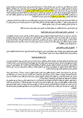 4
‫د‬ ‫ا‬ ‫أ‬ ‫ا‬ ‫ء‬ ‫ا‬ ‫ا‬ ‫ن‬ ‫ا‬5
.‫ة‬ ‫ا‬ ‫ت‬ ‫ا‬ ، ‫ا‬ ‫أ‬
‫وار‬ ‫ا‬ ‫ا‬ ‫ا‬ ‫ء‬ ‫أرض‬ ،‫ة‬ ‫وا‬20‫وار‬ ‫وا‬21‫ا‬ ‫وآ‬ ،
‫اور‬ ‫و‬ ‫ا‬21،22‫ا‬)‫د‬ ‫ا‬ ‫ا‬ ‫ا‬ ‫ت‬ ‫ا‬ ‫ا‬ ‫ا‬.(، ‫و‬ ‫ا‬ ‫رض‬ ‫ا‬ ‫أ‬
‫ا‬ ‫ا‬ ‫ا‬ ‫و‬ ، ‫ا‬ ‫أه‬ ‫ا‬ ‫ء‬ ‫ا‬، ‫ا‬ ‫ا‬
‫ا‬ ‫وردع‬.‫وار‬ ‫ا‬ ‫ب‬ ‫ا‬ ‫ا‬21-22‫أ‬ ‫ا‬ ‫وا‬ ، ‫ا‬ ‫ا‬ ‫ا‬ ‫ن‬ ‫ا‬ ‫ا‬ ‫م‬ ،
‫ي‬ ‫ا‬ ‫م‬ ‫ا‬)‫ت‬ ‫ا‬ ‫ر‬ ‫ا‬ ‫ا‬(‫ة‬ ‫ا‬ ‫ر‬ ‫وا‬ ‫آ‬ ،6
.
‫ا‬)‫د‬ ‫آ‬ ‫ل‬(،‫آ‬ ٍ ‫ء‬ ‫ا‬ ‫و‬ ‫آ‬ ‫أ‬ ‫أرض‬ ‫ا‬ ‫ج‬ ‫ا‬ ‫ا‬ ‫ا‬ ‫ا‬-
‫ا‬ ‫ا‬7
-‫آ‬ ‫و‬ ‫و‬.‫ز‬ ‫وا‬ ‫ا‬ ‫اءات‬ ‫ا‬ ‫ذ‬ ‫ا‬ ‫ور‬ ‫م‬ ‫و‬-‫ور‬ ‫ا‬-‫إ‬
‫ا‬ ‫وا‬ ،‫ن‬ ‫ا‬ ‫و‬ ، ‫وع‬ ‫ا‬ ‫ء‬ ‫ا‬ ‫إن‬.
‫م‬ ‫ا‬ ‫و‬ ، ‫ا‬ ‫ع‬ ‫ا‬1985‫وا‬ ٍ ‫ء‬ ‫ل‬ ‫ا‬ ‫ا‬ ،‫م‬8
.
‫ب‬-‫ل‬ ‫ه‬ ‫ا‬ ‫ه‬ ‫ا‬/‫م‬ ‫ا‬/‫دة‬ ‫ا‬ ‫آ‬ ‫ا‬ ‫اء‬ ‫ا‬
‫ا‬ ‫إ‬ ، ‫أو‬ ‫وا‬ ‫ا‬ ‫ا‬ ‫ا‬ ‫ا‬ ‫ا‬ ‫وه‬‫أو‬ ‫ت‬ ‫آ‬ ‫أو‬ ‫ه‬ ‫ا‬
‫ا‬ ‫رة‬ ‫ا‬ ‫ا‬ ‫آ‬ ، ‫ر‬ ‫اءات‬ ‫إ‬ ‫ك‬ ‫ه‬ ‫ن‬ ‫ان‬ ‫دون‬ ‫ت‬9
.‫ت‬ ‫ا‬ ‫ا‬ ‫ا‬
‫أ‬ ‫ا‬ ‫ر‬ ‫ر‬ ‫أو‬ ‫ءه‬ ‫دة‬.‫آ‬ ‫ا‬ ‫ا‬ ‫ا‬ ‫ا‬ ‫و‬‫اع‬ ‫وا‬
‫ا‬ ‫اب‬ ‫أ‬ ‫ه‬ ، ‫اره‬ ‫او‬ ‫رادع‬ ‫أي‬ ‫ا‬ ‫اءات‬ ‫ن‬ ‫ان‬ ‫دون‬ ‫ا‬ ‫ام‬ ‫وا‬ ‫ا‬
‫ر‬24‫د‬2005‫م‬10
.
3.‫ا‬ ‫وا‬ ‫ا‬ ‫ا‬
‫ء‬ ‫ا‬ ، ‫ا‬ ‫ا‬ ‫و‬:‫ا‬ ‫ا‬ ‫ا‬ ، ‫ر‬ ‫وا‬ ‫ا‬ ‫ا‬ ‫ه‬
‫ة‬ ‫وا‬ ‫ا‬ ‫ا‬ ‫اآ‬ ‫ا‬ ‫و‬ ، ‫ا‬ ‫م‬ ‫ا‬ ‫و‬ ‫ام‬.
ً ‫أو‬:‫ا‬ ‫ا‬ ‫ه‬
‫آ‬ ‫رة‬ ‫ي‬ ‫رة‬ ‫ا‬ ‫و‬ ، ‫وا‬ ‫ا‬ ‫ه‬ ‫ا‬ ‫ا‬ ‫و‬ ‫ا‬‫أو‬ ‫ا‬ ‫ا‬ ‫د‬ ‫و‬ ‫ا‬
، ‫وا‬ ‫ا‬ ‫ارس‬ ‫ا‬ ‫ا‬ ‫ا‬ ‫ذ‬ ‫س‬ ‫إ‬ ، ‫ا‬ ‫ا‬ ‫اه‬ ‫ا‬ ‫ه‬ ‫اف‬ ‫ا‬
‫ا‬ ‫ت‬ ‫ا‬ ‫ت‬ ‫ا‬ ‫آ‬ ‫وآ‬.‫ا‬ ‫ا‬ ‫ا‬ ‫و‬100%‫ا‬ ‫ن‬ ،‫ي‬ ‫ا‬ ‫ا‬
‫ه‬ ‫ه‬ ‫ا‬ ‫ت‬ ‫ر‬ ‫ا‬ ‫أو‬ ‫ه‬ ‫ي‬ ‫ا‬ ‫ا‬ ‫ه‬ ، ‫و‬ ‫ا‬ ‫ل‬ ‫أ‬ ‫ان‬
‫وا‬ ‫ا‬ ‫ص‬ ‫ا‬ ‫وا‬ ‫ل‬ ‫ا‬ ‫أو‬.
‫ان‬ ‫ا‬ ‫وا‬ ‫وى‬ ‫ا‬ ‫ار‬ ‫ا‬ ‫د‬ ‫ا‬ ‫ا‬ ‫ه‬ ‫و‬‫دات‬ ‫ا‬)‫ة‬ ‫و‬ ،‫ء‬ ‫و‬ ،‫رة‬11
،‫ة‬ ‫وزآ‬ ، ‫و‬ ،
‫ه‬ ‫و‬(‫ت‬ ‫وا‬)‫ه‬ ‫و‬ ،‫وزواج‬ ،‫د‬ ‫و‬ ،‫رة‬ ‫ا‬.(‫د‬ ‫و‬ ‫ا‬ ، ‫آ‬ ‫رة‬ ‫ي‬ ،‫رة‬ ‫ا‬ ‫ا‬ ‫ا‬ ‫ه‬ ‫و‬
‫ا‬ ‫رة‬ ‫ا‬ ، ‫ا‬ ‫ه‬ ‫ي‬ ‫ا‬ ‫ي‬ ‫ا‬ ‫أو‬ ‫ي‬ ‫ا‬ ‫ه‬ ‫ا‬، ‫ت‬ ‫ر‬
‫ا‬ ‫ت‬)ً ، ‫ا‬ ‫أو‬ ‫ا‬ ‫واج‬ ‫ا‬12
.(
‫ه‬ ‫ر‬ ‫ل‬ ، ‫وا‬ ‫ا‬ ‫زارة‬ ‫ا‬ ‫ا‬ ‫ه‬ ‫ا‬ ‫ات‬ ‫ا‬ ‫ا‬
‫وا‬ ‫وا‬ ‫ل‬ ‫ا‬‫ا‬ ‫ت‬ ‫ر‬ ‫رات‬ ‫ا‬ ‫ل‬ ‫ا‬13
.‫ب‬ ‫ا‬ ‫ا‬ ‫ه‬ ‫رة‬ ‫ا‬ ‫إن‬
‫وا‬ ‫ا‬ ‫أ‬ ً ‫أ‬ ‫ذ‬ ‫و‬ ‫ه‬ ‫ا‬ ‫ا‬ ،‫م‬ ‫ا‬ ‫ا‬ ‫ط‬ ‫ر‬ ‫اف‬ ‫ا‬ ‫م‬ ‫ى‬ ، ‫را‬ ‫ا‬
‫ا‬.‫ا‬ ‫اف‬ ‫ا‬ ‫م‬ ‫و‬ ‫ء‬ ‫ا‬ ‫ذ‬ ‫آ‬‫ده‬ ‫أو‬ ‫و‬ ‫ا‬ ‫ر‬ ‫ا‬
‫ات‬ ‫ا‬.
5
www.alwasatnews.com/view.asp?tID=22557
6
72939=tID?asp.view/com.alwasatnews،53170=tID?asp.view/com.alwasatnews
56661=tID?asp.view/com.alwasatnews.www
7
‫ا‬ ‫ج‬ ‫ا‬ ‫ة‬10100=IssueID&MADI=Sn&149712=Article?asp.Articles_arc/com.aaknews.www
8
‫م‬ ‫ا‬ ‫ا‬ ‫إدارة‬2004‫م‬www.state.gov/g/drl/rls/irf/2004/35495.htm
9
52087=tID?asp.view/com.alwasatnews.www
10
‫ا‬-.‫د‬ ‫ا‬ ‫م‬ ‫ا‬ ‫ة‬6134‫ر‬25‫د‬2005‫م‬
11
‫ا‬ ‫ء‬ ‫آ‬ ‫ا‬ ‫ا‬ ‫وا‬ ‫ا‬ ‫ة‬97‫وا‬ ‫ا‬ ‫زارة‬ ‫ا‬ ‫ا‬ ‫ا‬ ‫ا‬ ‫ا‬ ‫ا‬ ‫ب‬ ‫آ‬-‫ا‬ ‫ا‬‫م‬
1989‫و‬ ‫ى‬ ‫ي‬ ‫ا‬ ‫ا‬ ‫ا‬ ‫ا‬ ‫ه‬ ‫أن‬ ،‫م‬.
12
‫م‬ ‫ا‬ ‫ة‬–252005، ‫م‬112005‫م‬
13
57‫ا‬ ‫وا‬ ‫ا‬ ‫وزارة‬ ‫رس‬ ‫ا‬ ‫ادي‬ ‫ا‬ ‫ا‬ ‫ا‬ ‫ا‬ ‫ب‬ ‫آ‬ ، ‫ا‬ ‫رس‬ ‫ا‬ ،.‫ن‬ ‫ا‬:‫د‬
، ‫ا‬ ‫د‬ ، ‫ا‬ ، ‫ا‬ ‫ا‬ ، ‫ا‬ ،‫ي‬ ‫ا‬.، ‫و‬ ‫ا‬ ‫ا‬1426‫هـ‬-2005‫م‬.
 