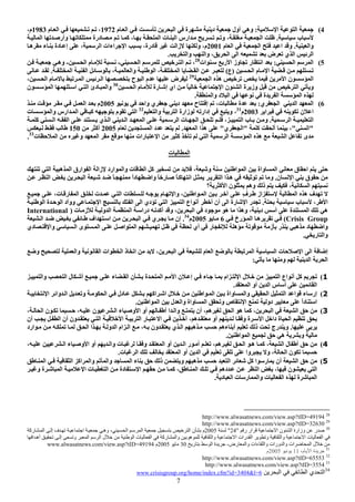 7
4(‫ا‬ ‫ا‬:‫د‬ ‫أول‬ ‫وه‬‫ا‬ ‫ة‬‫م‬ ‫ا‬1972‫م‬ ‫ا‬ ،1983،‫م‬
‫ب‬.‫ا‬ ‫وأر‬ ‫درة‬ ‫آ‬ ، ‫ا‬ ‫ت‬ ‫ا‬ ‫ارس‬ ‫و‬ ، ‫ا‬
‫وا‬.‫م‬ ‫ا‬ ‫ا‬ ‫ا‬ ‫و‬2001‫و‬ ،‫م‬‫ه‬ ‫ء‬ ‫دة‬ ‫إ‬ ، ‫ا‬ ‫اءات‬ ‫ا‬ ،‫درة‬ ‫زا‬
‫وا‬ ‫وا‬ ، ‫ا‬ ‫ا‬ ‫ض‬ ‫ي‬ ‫ا‬ ‫ا‬.
5(‫ا‬ ‫ا‬:‫ات‬ ‫ر‬ ‫ا‬ ‫وز‬ ‫ر‬ ‫ا‬28
‫ا‬ ‫ا‬ ،-‫ا‬ ‫م‬-‫وه‬
‫ا‬ ‫م‬ ‫ا‬)‫ع‬(‫ا‬ ‫ا‬ ، ‫وا‬ ‫ا‬ ، ‫ا‬ ‫ا‬.
‫ا‬ ‫ه‬ ‫ا‬ ‫ن‬ ‫ا‬29
، ‫ا‬ ‫م‬ ‫ا‬ ‫ا‬ ‫ح‬ ‫ا‬ ‫م‬ ‫ض‬
‫رة‬ ‫إ‬ ‫اي‬ ً ‫ا‬ ‫ن‬ ‫ا‬ ‫ة‬ ‫وز‬ ‫ا‬ ‫و‬‫ا‬ ‫م‬30
‫ن‬ ‫ا‬ ‫ا‬ ‫ا‬ ‫دئ‬ ‫وا‬
‫وا‬ ‫د‬ ‫ا‬ ‫ة‬ ‫ا‬ ‫ا‬.
6(‫ي‬ ‫ا‬ ‫ا‬ ‫ا‬:‫وا‬ ‫ي‬ ‫د‬ ‫ح‬ ‫إ‬ ،‫ت‬ ‫ة‬2005‫ا‬ ‫م‬
‫ا‬ ‫ن‬ ‫ا‬2003‫م‬31
‫إدار‬ ‫و‬ ،‫وا‬ ‫ا‬ ‫زارة‬32
‫ت‬ ‫وا‬ ‫ارس‬ ‫ا‬ ‫آ‬ ‫م‬ ‫ا‬
‫ا‬ ‫ا‬.‫آ‬ ‫ا‬ ‫ا‬ ‫ي‬ ‫ا‬ ‫ا‬ ‫ا‬ ‫ا‬ ‫ت‬ ‫ا‬ ، ‫ا‬ ‫ب‬ ‫و‬
"‫ا‬"‫آ‬ ‫أ‬ ،"‫ي‬ ‫ا‬"‫ا‬ ‫ا‬ ‫ه‬.‫م‬ ‫ا‬ ‫د‬2005‫أآ‬150
‫ت‬ ‫ا‬ ‫و‬ ‫ا‬ ‫رات‬ ‫ا‬ ‫آ‬ ‫ا‬ ‫ا‬ ‫ا‬ ‫ه‬ ‫ا‬ ‫ى‬33
.
‫ت‬ ‫ا‬
‫زا‬ ‫ارد‬ ‫وا‬ ‫ت‬ ‫ا‬ ‫آ‬ ، ‫و‬ ‫ا‬ ‫ا‬ ‫واة‬ ‫ا‬ ‫ق‬ ‫ا‬‫ا‬ ‫ه‬ ‫ا‬ ‫ارق‬ ‫ا‬
‫ن‬ ‫ا‬ ‫ق‬.‫ا‬ ‫ا‬ ‫ه‬ ‫و‬‫ا‬ ‫ا‬ ً ً‫ا‬‫د‬ ‫وا‬ ً ‫ر‬ ً ‫آ‬ ‫ا‬
‫؟‬ ‫آ‬ ‫ا‬ ‫ن‬ ‫وه‬ ‫ذ‬ ، ‫ا‬
‫و‬ ، ‫ا‬ ‫ا‬ ٍ‫ف‬ ‫از‬ ‫ا‬ ‫ه‬ ‫ف‬،‫ت‬ ‫ر‬ ‫ا‬ ‫ت‬ ‫ا‬ ‫ت‬ ‫م‬ ‫ا‬
‫ب‬ ، ‫ا‬.‫ا‬ ‫ة‬ ‫ا‬ ‫ووأد‬ ‫ا‬ ‫ا‬ ‫ا‬ ‫دي‬ ‫ا‬ ‫ا‬ ‫اع‬ ‫أ‬ ‫أ‬ ‫أن‬ ‫ا‬ ‫رة‬ ‫ا‬ ‫ر‬
‫درا‬ ‫أآ‬ ‫و‬ ، ‫ا‬ ‫د‬ ‫ه‬ ‫ا‬ ‫وه‬ ، ‫د‬ ‫أ‬ ‫ة‬ ‫ا‬ ‫ه‬‫ت‬ ‫ز‬ ‫و‬ ‫ا‬ ‫ا‬)International
Crisis Group(‫رخ‬ ‫ا‬ ‫ه‬62005‫م‬34
.‫ا‬ ‫اف‬ ‫ا‬ ‫ا‬ ‫ي‬ ‫إن‬
‫دي‬ ‫وا‬ ‫ا‬ ‫ى‬ ‫ا‬ ‫ا‬ ‫ا‬ ‫أي‬ ‫ر‬ ‫ه‬ ‫ز‬ ‫ر‬ ‫ه‬ ‫د‬ ‫وا‬
‫و‬‫ر‬ ‫ا‬.
‫و‬ ‫وا‬ ‫ا‬ ‫ات‬ ‫ا‬ ‫ذ‬ ‫ا‬ ، ‫ا‬ ‫م‬ ‫ا‬ ‫ا‬ ‫ا‬ ‫ت‬ ‫ا‬ ‫ا‬ ‫إ‬
‫و‬ ‫ا‬ ‫ا‬:
1(‫ء‬ ‫ا‬ ‫ن‬ ‫ة‬ ‫ا‬ ‫ا‬ ‫ن‬ ‫إ‬ ‫ء‬ ‫ام‬ ‫ا‬ ‫ل‬ ‫ا‬ ‫اع‬ ‫أ‬ ‫آ‬‫وا‬ ‫ا‬ ‫ل‬ ‫أ‬
‫ا‬ ‫أو‬ ‫ا‬ ‫س‬ ‫أ‬ ‫ا‬.
2(‫ا‬ ‫وا‬ ‫ا‬ ‫و‬ ‫ا‬ ‫دل‬ ‫اآ‬ ‫ا‬ ‫ل‬ ‫ا‬ ‫ا‬ ‫واة‬ ‫وا‬ ‫ا‬ ‫ا‬ ‫ا‬ ‫ء‬ ‫إر‬
‫ا‬ ‫ا‬ ‫ل‬ ‫وا‬ ‫واة‬ ‫ا‬ ‫و‬ ‫ص‬ ‫ا‬ ‫دو‬ ً‫ا‬‫د‬ ‫ا‬.
3(، ‫ا‬ ‫ن‬ ، ‫ن‬ ‫ا‬ ‫ء‬ ‫و‬ ‫ا‬ ‫أو‬ ‫أ‬ ‫ا‬ ‫وا‬ ‫أن‬ ، ‫ه‬ ‫ا‬ ‫ه‬ ‫آ‬ ، ‫ا‬ ‫ا‬
‫أن‬ ‫ا‬ ‫أن‬ ‫ون‬ ‫ا‬ ‫ا‬ ‫ا‬ ‫ر‬ ‫ا‬ ، ‫ه‬ ‫أو‬ ‫و‬ ‫ة‬ ‫ا‬ ‫دا‬ ‫ة‬ ‫ا‬
.‫ذ‬ ‫رج‬ ‫و‬‫ارد‬ ‫ا‬ ‫ا‬ ‫و‬ ‫ا‬ ‫ام‬ ‫ا‬ ، ‫ون‬ ‫ي‬ ‫ا‬ ‫ه‬ ‫ءه‬ ‫أ‬
‫ا‬ ‫ا‬ ‫ه‬ ‫و‬.
4(، ‫ا‬ ‫ء‬ ‫و‬ ‫ا‬ ‫أو‬ ‫وا‬ ‫ت‬ ‫و‬ ‫ا‬ ‫أو‬ ‫ا‬ ‫ر‬ ‫أ‬ ، ‫ه‬ ‫ا‬ ‫ه‬ ‫آ‬ ، ‫ا‬ ‫ل‬ ‫أ‬
‫ا‬ ‫ن‬‫ت‬ ‫ا‬ ‫ا‬ ‫أو‬ ‫ا‬ ‫وا‬ ‫و‬ ،.
5(‫ا‬ ‫ا‬ ‫اآ‬ ‫وا‬ ‫وا‬ ‫ا‬ ‫ء‬ ‫ذ‬ ‫و‬ ‫ه‬ ‫ا‬ ‫آ‬ ‫ا‬ ‫ر‬ ‫أن‬ ‫ا‬
‫دة‬ ‫ا‬ ‫آ‬ ، ‫ا‬ ‫ده‬ ‫ا‬ ، ‫ن‬ ‫ا‬‫و‬ ‫ة‬ ‫ا‬ ‫ا‬ ‫ت‬ ‫ا‬
‫د‬ ‫ا‬ ‫ت‬ ‫ر‬ ‫وا‬ ‫ت‬ ‫ا‬ ‫ة‬ ‫ا‬.
28
http://www.alwasatnews.com/view.asp?tID=49194
29
http://www.alwasatnews.com/view.asp?tID=32630
30
‫ر‬‫وز‬‫ار‬‫ر‬ ‫ار‬ ‫ا‬ ‫ن‬ ‫ا‬ ‫ة‬"24"2005‫رآ‬ ‫ا‬ ‫إ‬ ‫ف‬ ‫ا‬ ‫وه‬ ، ‫ا‬ ‫ا‬ ‫ا‬ ‫ن‬ ‫م‬
‫ا‬ ‫ل‬ ‫ا‬ ‫ت‬ ‫ا‬ ‫رآ‬ ‫وا‬ ‫ه‬ ‫وا‬ ‫ا‬ ‫رات‬ ‫ا‬ ‫و‬ ‫وا‬ ‫ا‬ ‫ت‬ ‫ا‬‫ا‬ ‫أه‬ ‫إ‬ ‫و‬ ‫ا‬
‫رض‬ ‫وا‬ ‫ءات‬ ‫وا‬ ‫ورات‬ ‫وا‬ ‫ات‬ ‫ا‬ ‫ل‬-‫ر‬ ‫ا‬ ‫ة‬302005‫م‬www.alwasatnews.com/view.asp?tID=49194
31
،‫م‬ ‫ا‬ ‫ة‬112005‫م‬
32
http://www.alwasatnews.com/view.asp?tID=65553
33
http://www.alwasatnews.com/view.asp?tID=3554
34
‫ا‬ ‫ا‬ ‫ي‬ ‫ا‬6=l&3404=id?cfm.index/home/org.crisisgroup.www
 