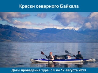 Краски северного Байкала
Даты проведения тура: с 6 по 17 августа 2013
 