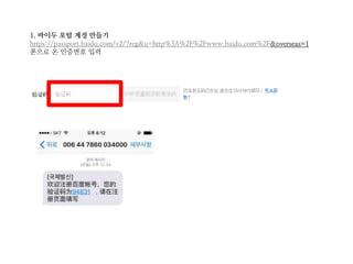1. 바이두 포털 계정 만들기
https://passport.baidu.com/v2/?reg&u=http%3A%2F%2Fwww.baidu.com%2F&overseas=1
폰으로 온 인증번호 입력
 