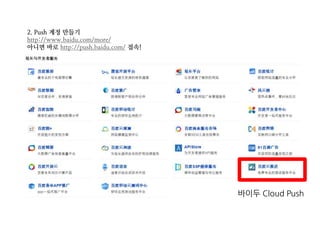 2. Push 계정 만들기
http://www.baidu.com/more/
아니면 바로 http://push.baidu.com/ 접속!
바이두 Cloud Push
 