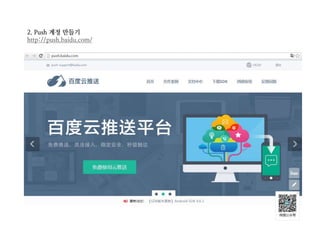 2. Push 계정 만들기
http://push.baidu.com/
 