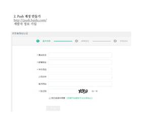 2. Push 계정 만들기
http://push.baidu.com/
개발자 정보 기입
 