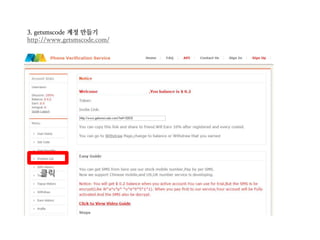 3. getsmscode 계정 만들기
http://www.getsmscode.com/
클릭
 