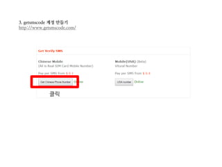3. getsmscode 계정 만들기
http://www.getsmscode.com/
클릭
 