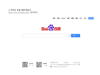 1. 바이두 포털 계정 만들기
http://www.baidu.com/ 접속한다.
 