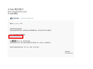 4. Push 계정 만들기
http://push.baidu.com/
E-mail 확인
클릭
 