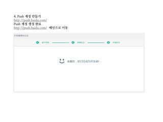 4. Push 계정 만들기
http://push.baidu.com/
Push 계정 생성 완료
http://push.baidu.com/ 메인으로 이동
 