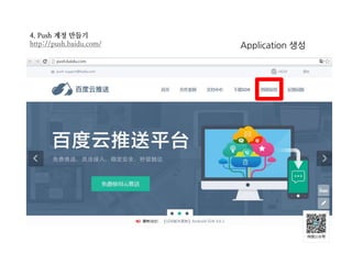 4. Push 계정 만들기
http://push.baidu.com/ Application 생성
 