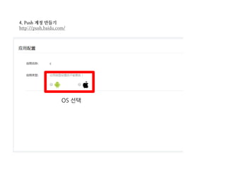 4. Push 계정 만들기
http://push.baidu.com/
OS 선택
 