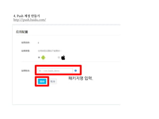 4. Push 계정 만들기
http://push.baidu.com/
패키지명 입력.
 